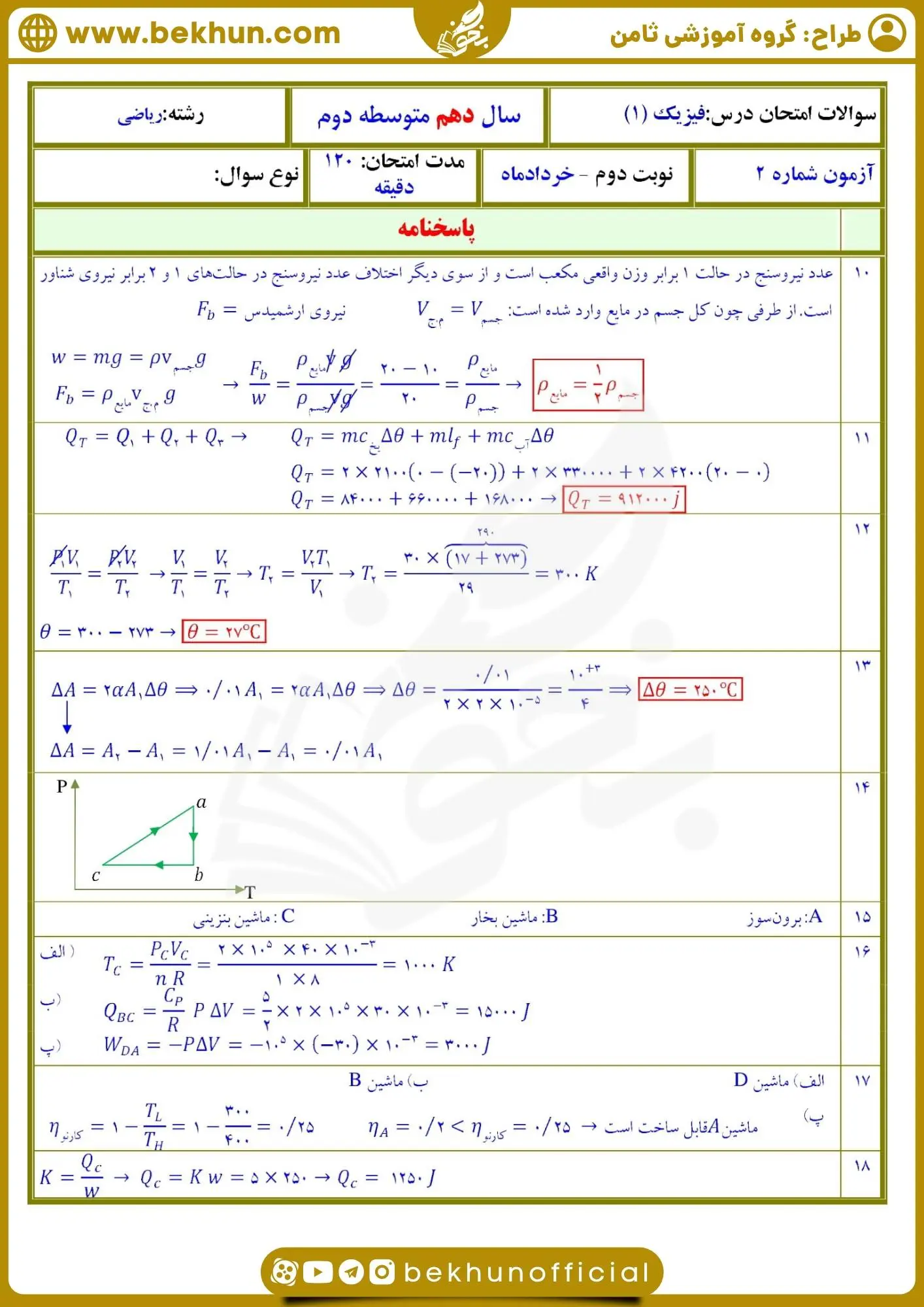 امتحان نوبت دوم فیزیک دهم ریاضی