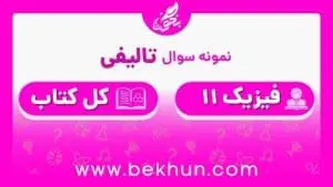 نمونه سوال فیزیک یازدهم تجربی نوبت دوم