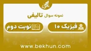 نمونه سوال فیزیک دهم تجربی نوبت دوم