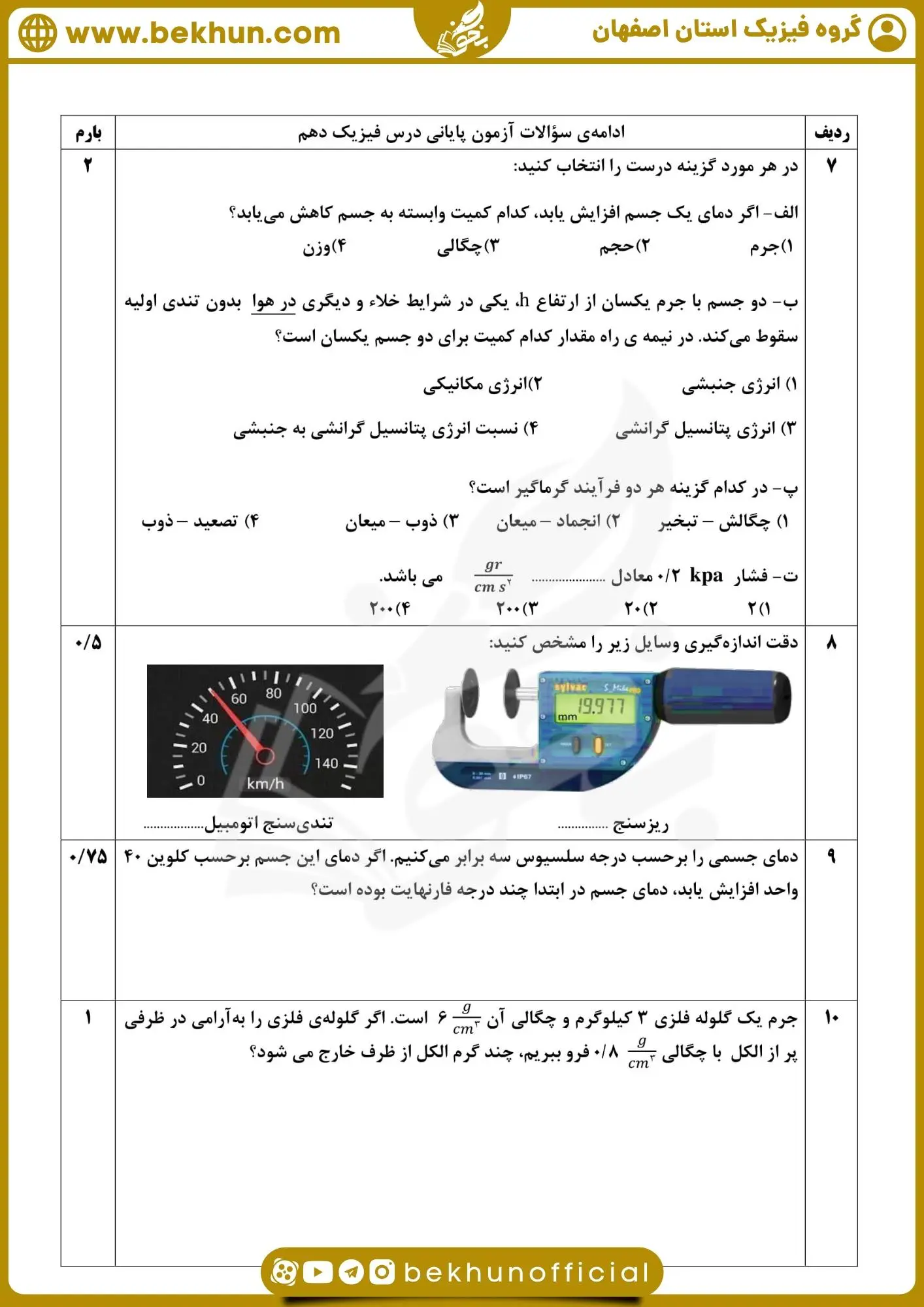 نمونه سوال فیزیک دهم خرداد با جواب