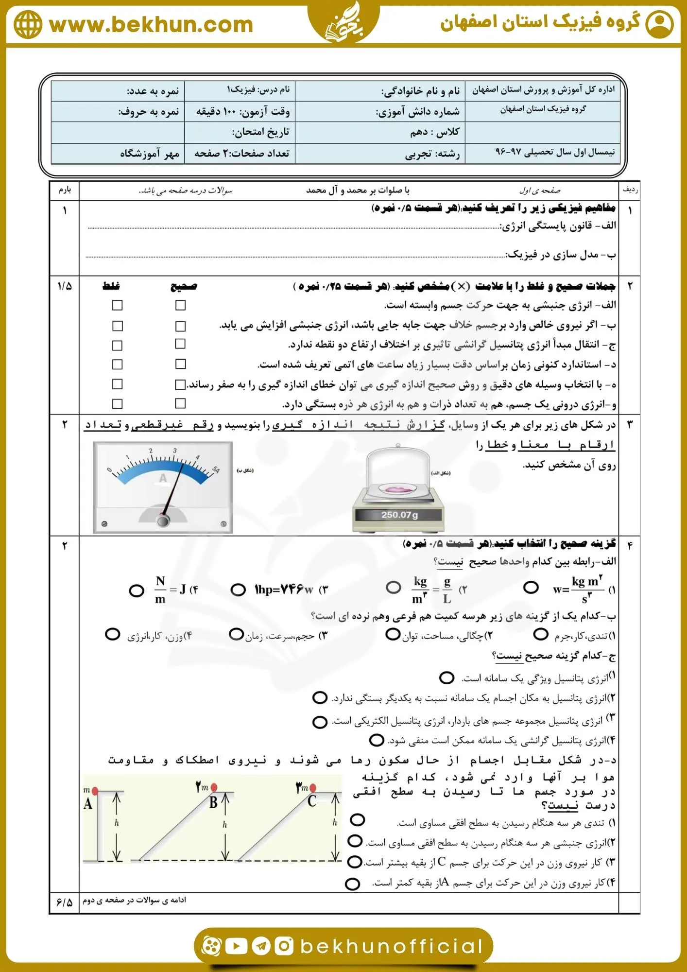 دانلود سوالات فیزیک دهم تجربی نوبت دوم با جواب