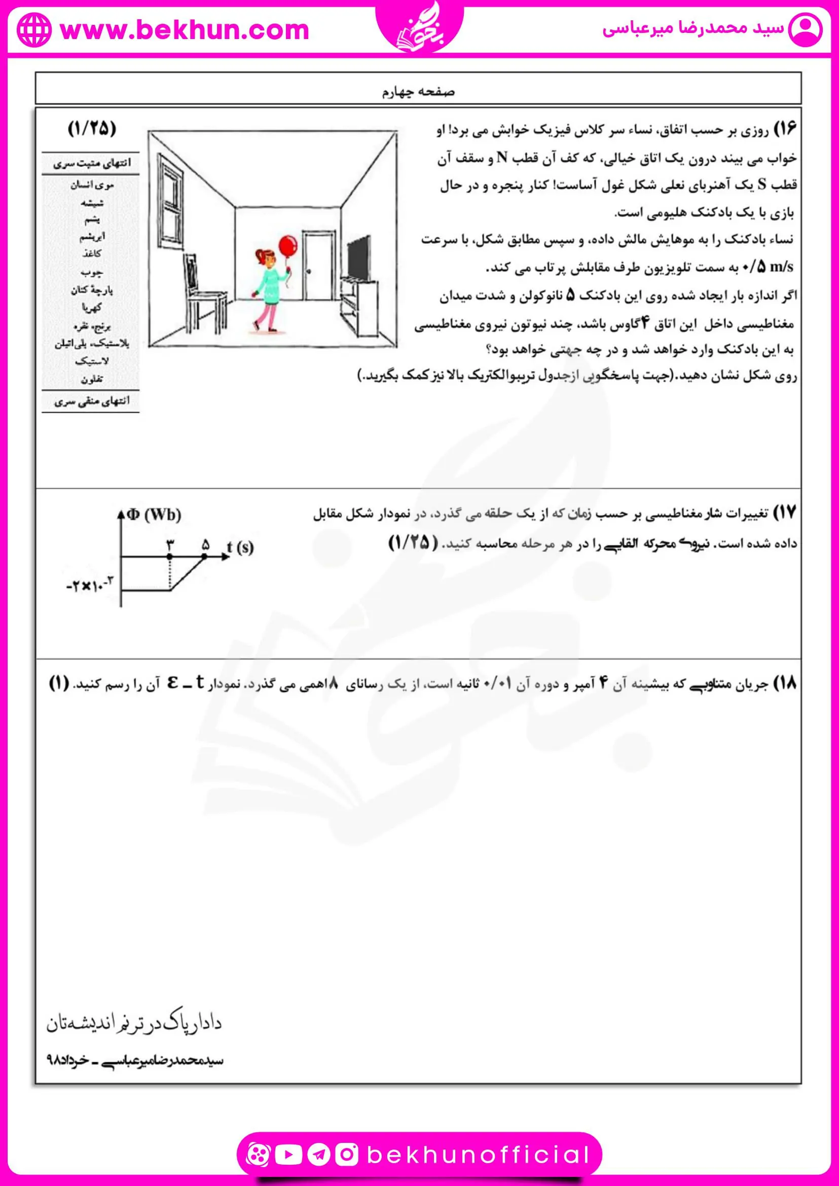 نمونه سوال فیزیک نوبت دوم یازدهم تجربی شب امتحان