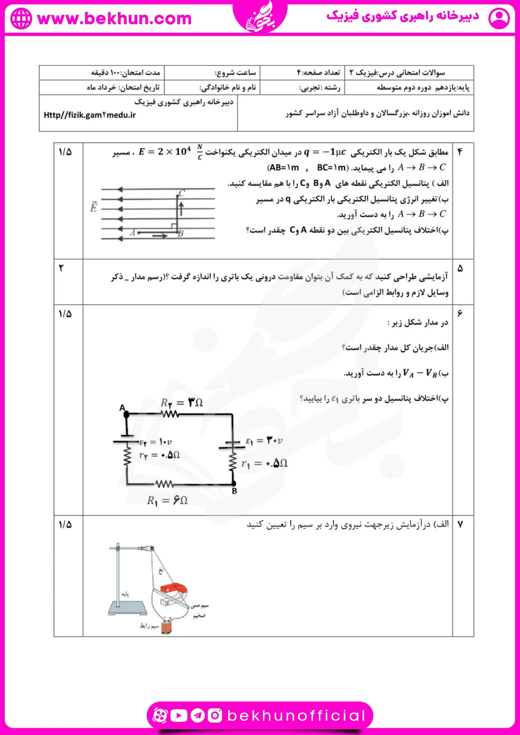 نمونه سوال امتحان نوبت دوم فیزیک یازدهم تجربی