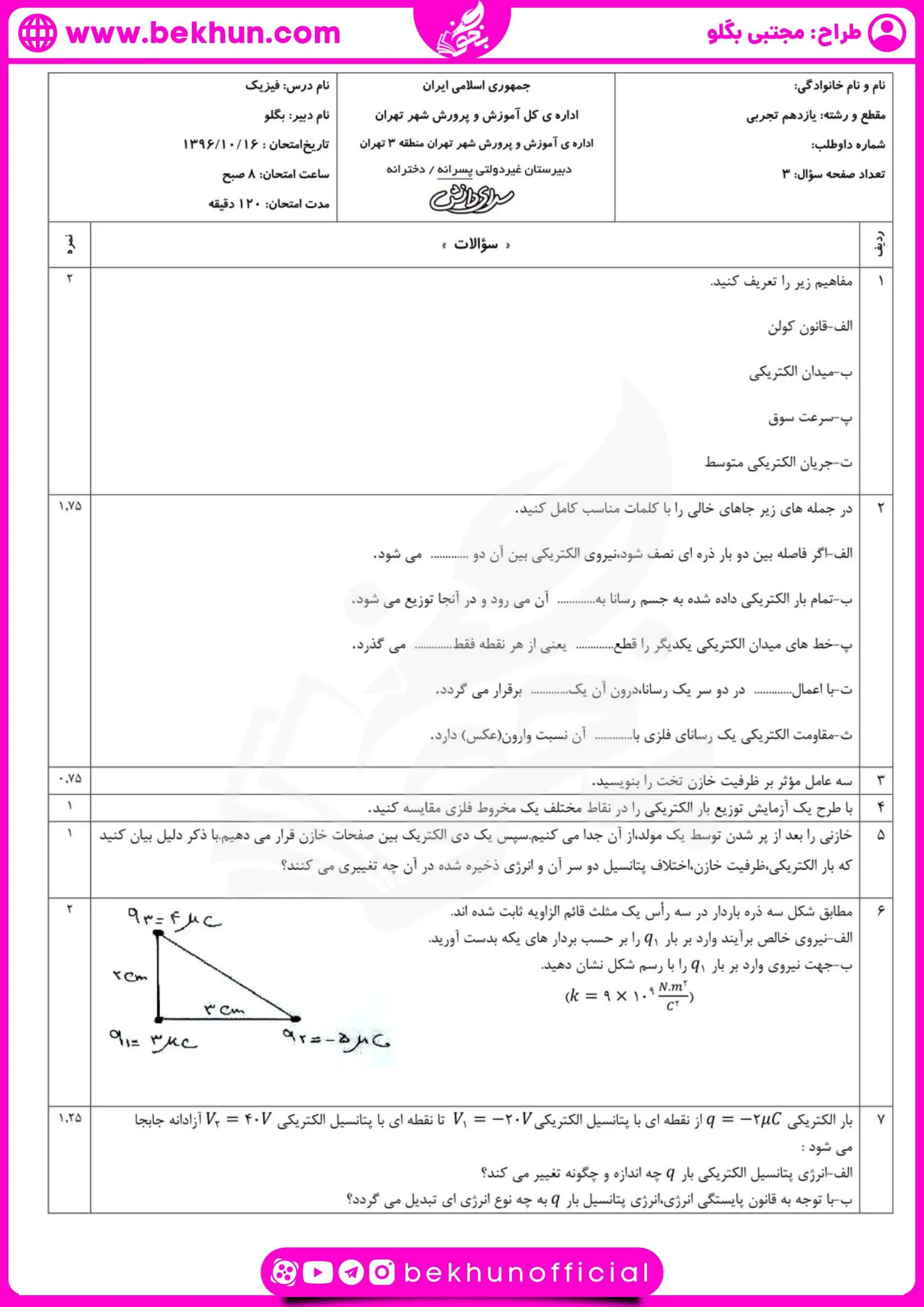 نمونه سوال فیزیک نوبت دوم یازدهم تجربی با جواب