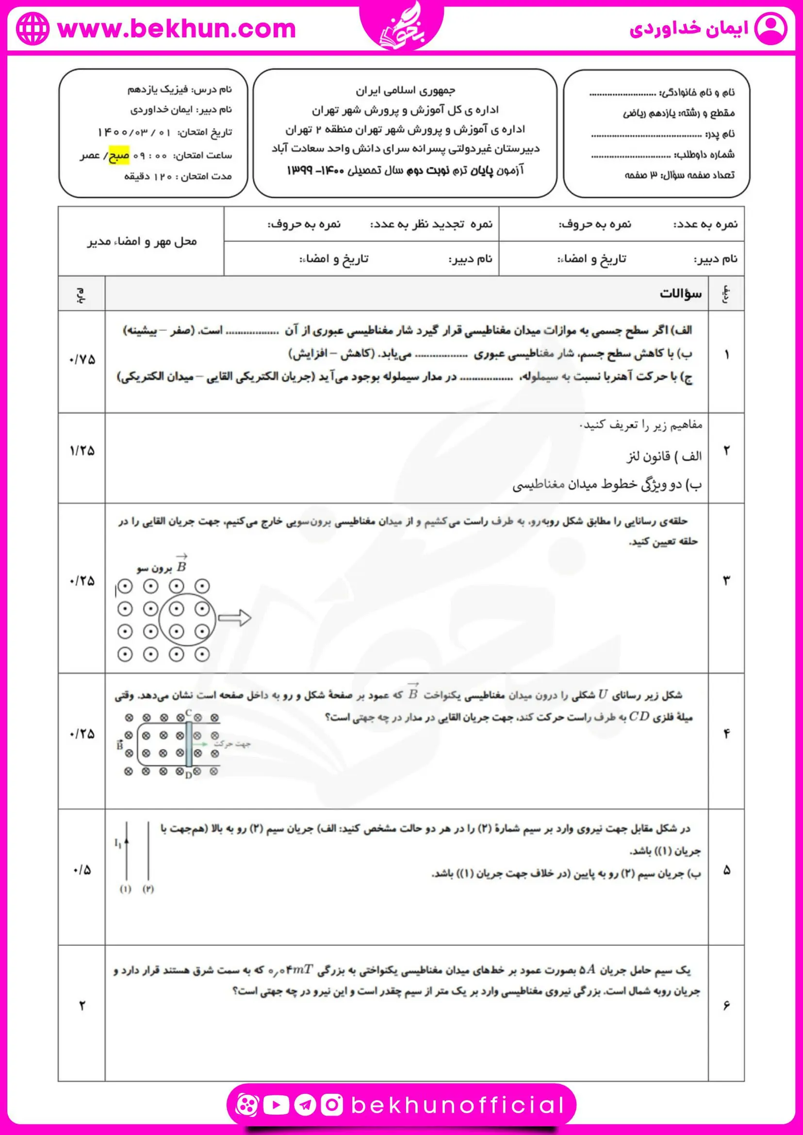 نمونه سوال فیزیک نوبت دوم یازدهم تجربی