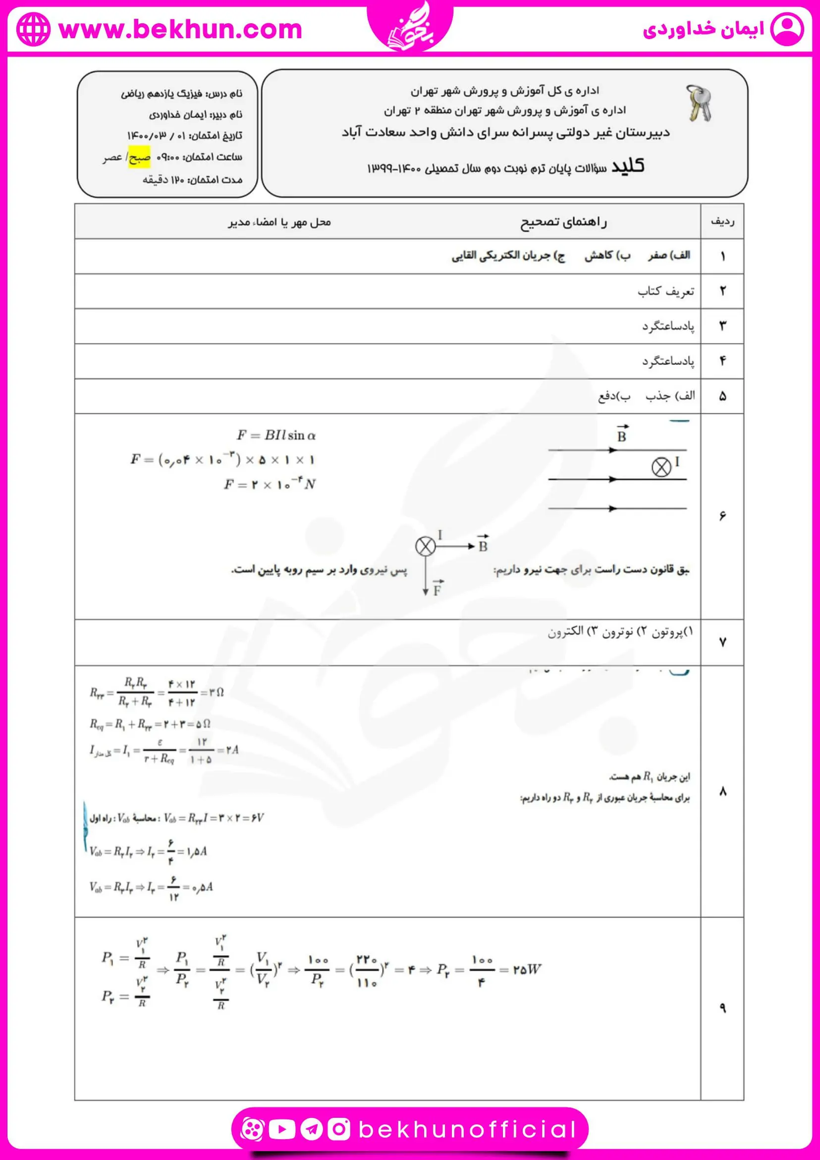 دانلود نمونه سوال فیزیک یازدهم تجربی نوبت دوم