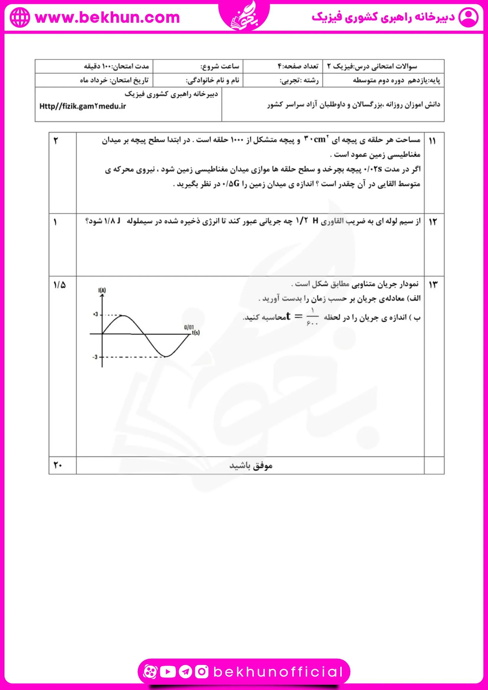 نمونه سوال امتحانی فیزیک یازدهم تجربی نوبت دوم با جواب
