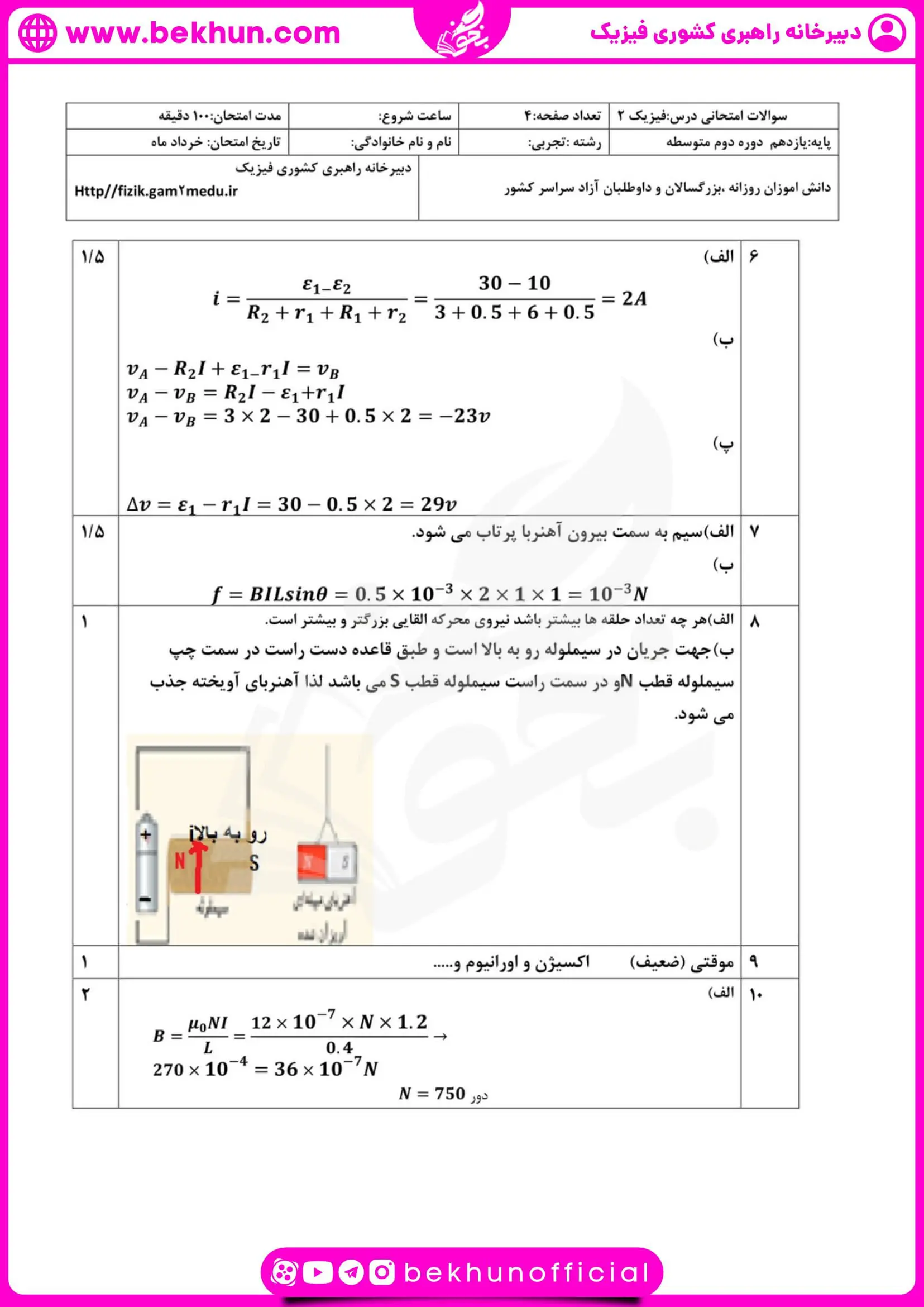 نمونه سوال امتحانی نوبت دوم فیزیک یازدهم تجربی