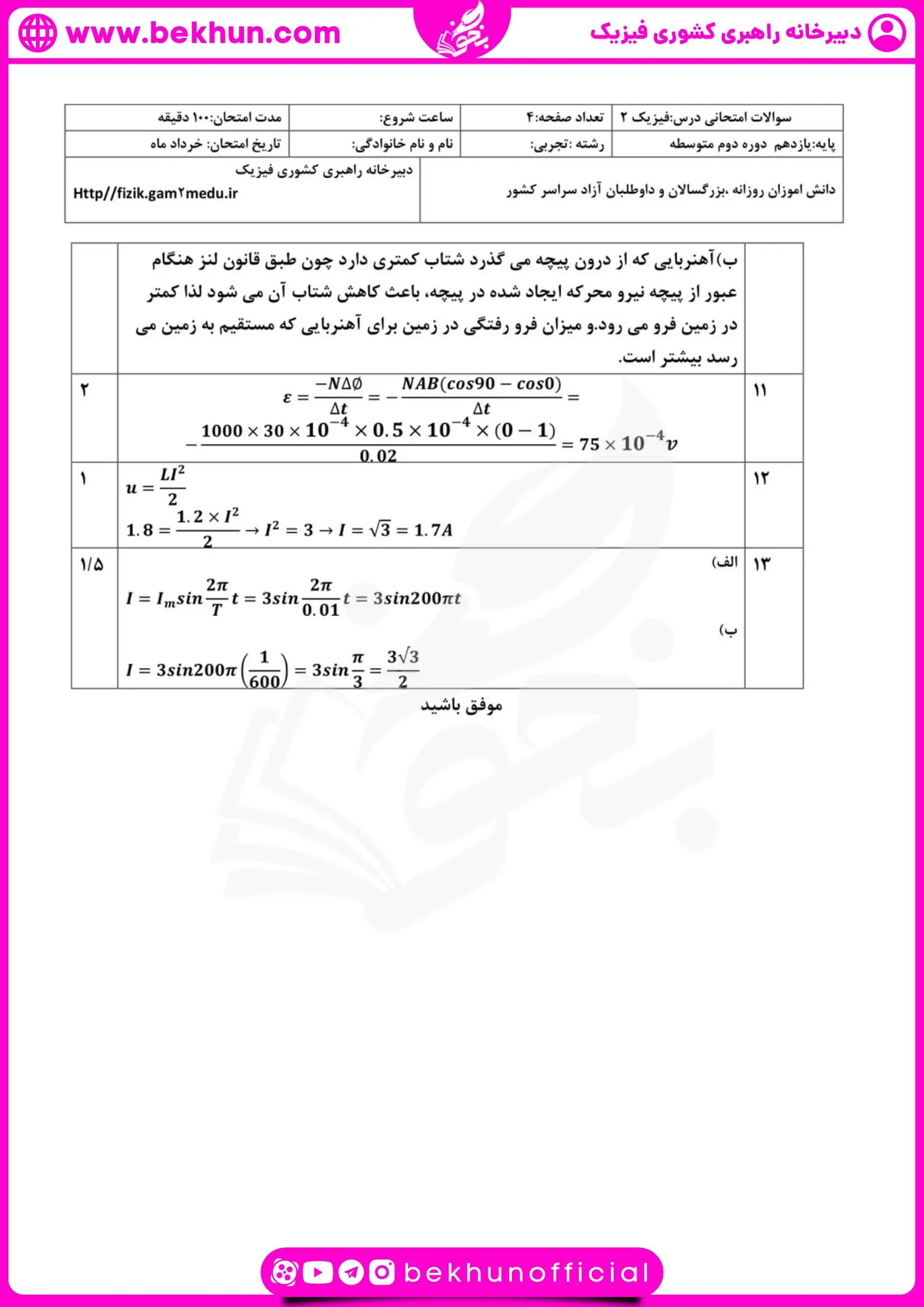 نمونه سوال نوبت دوم فیزیک یازدهم تجربی با پاسخ