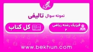نمونه سوال فیزیک یازدهم ریاضی نوبت دوم با جواب