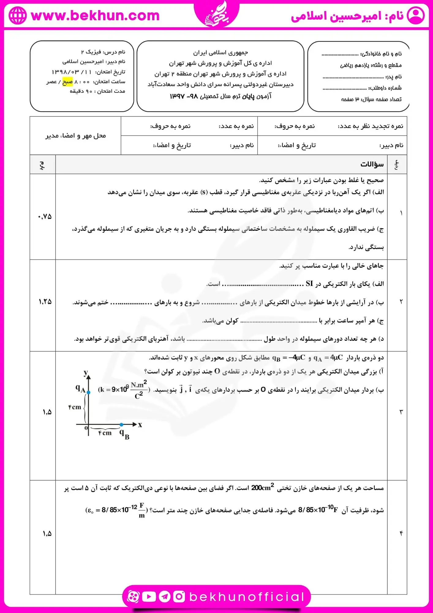دانلود نمونه سوالات نوبت دوم فیزیک یازدهم ریاضی