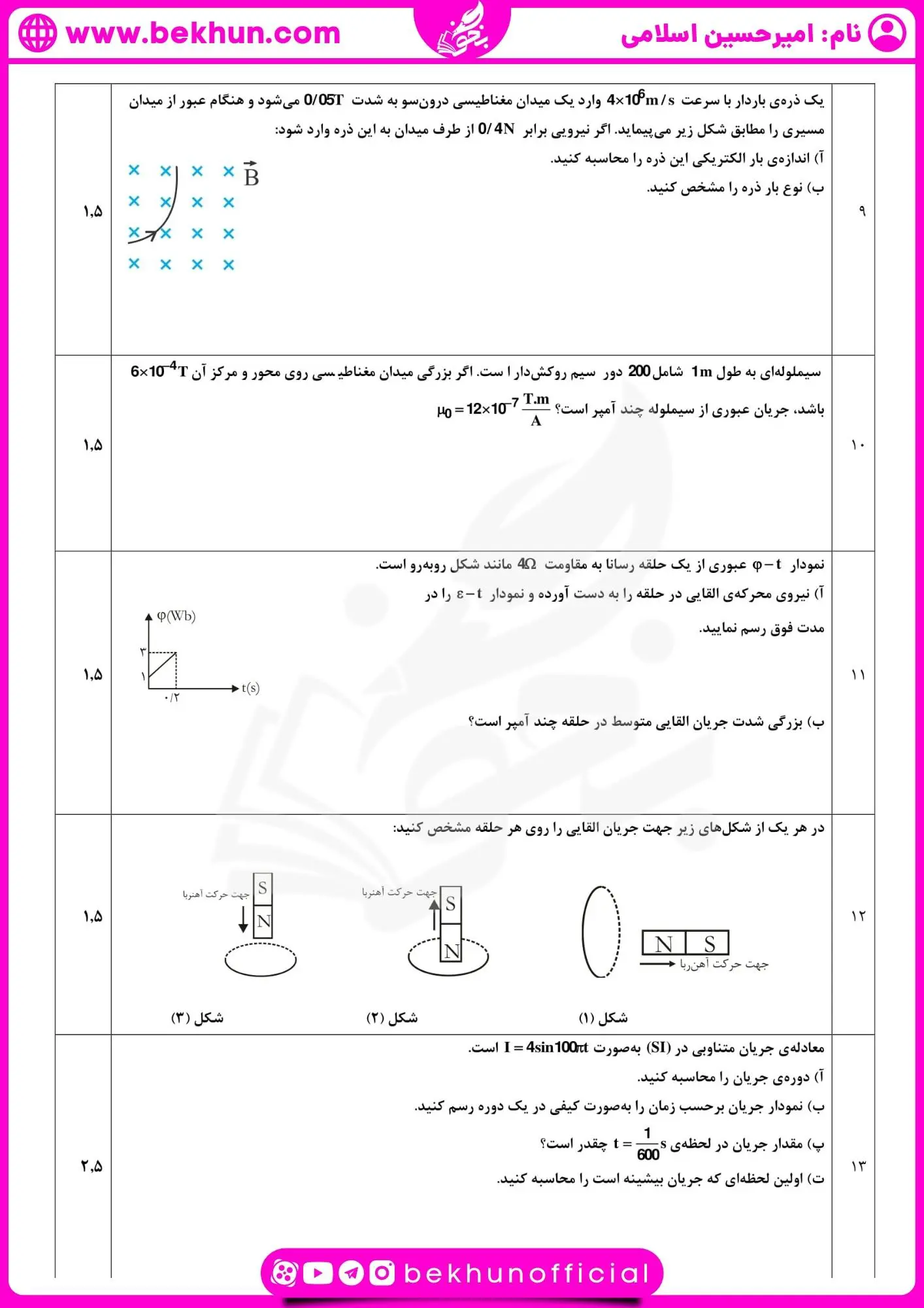دانلود نمونه سوالات نوبت دوم فیزیک یازدهم ریاضی با جواب