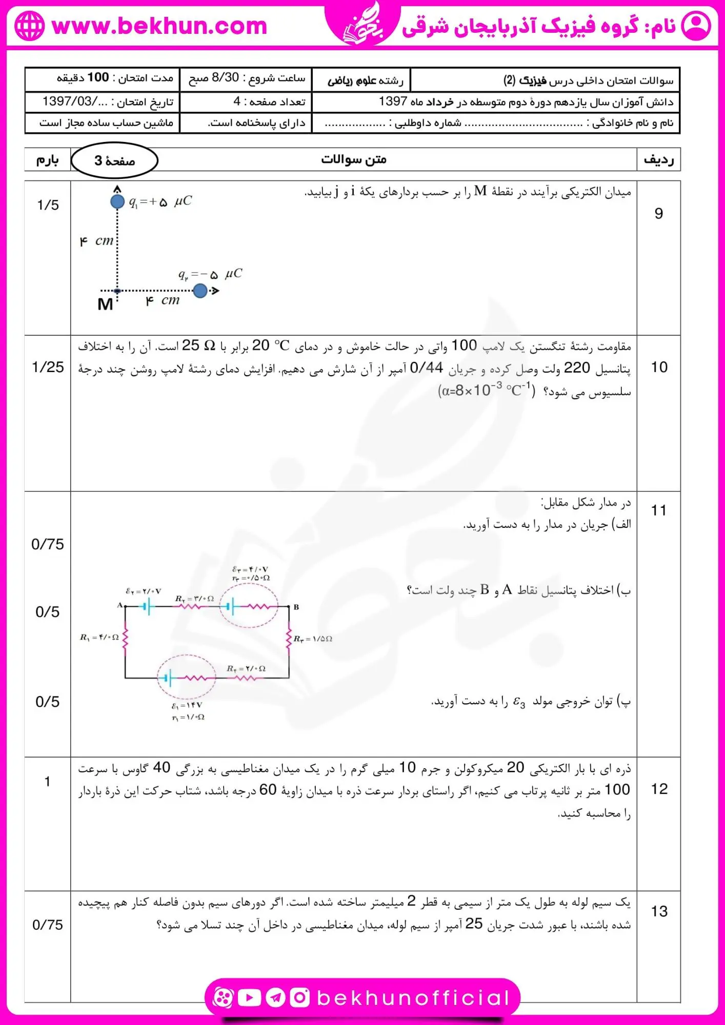 نمونه سوال فیزیک یازدهم ریاضی نوبت دوم با جواب