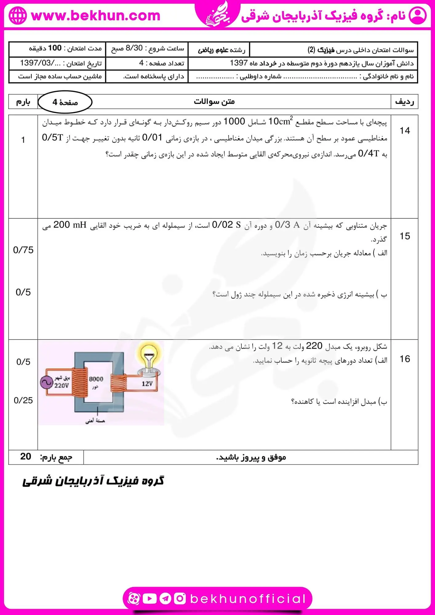 نمونه سوالات فیزیک یازدهم ریاضی نوبت دوم با جواب