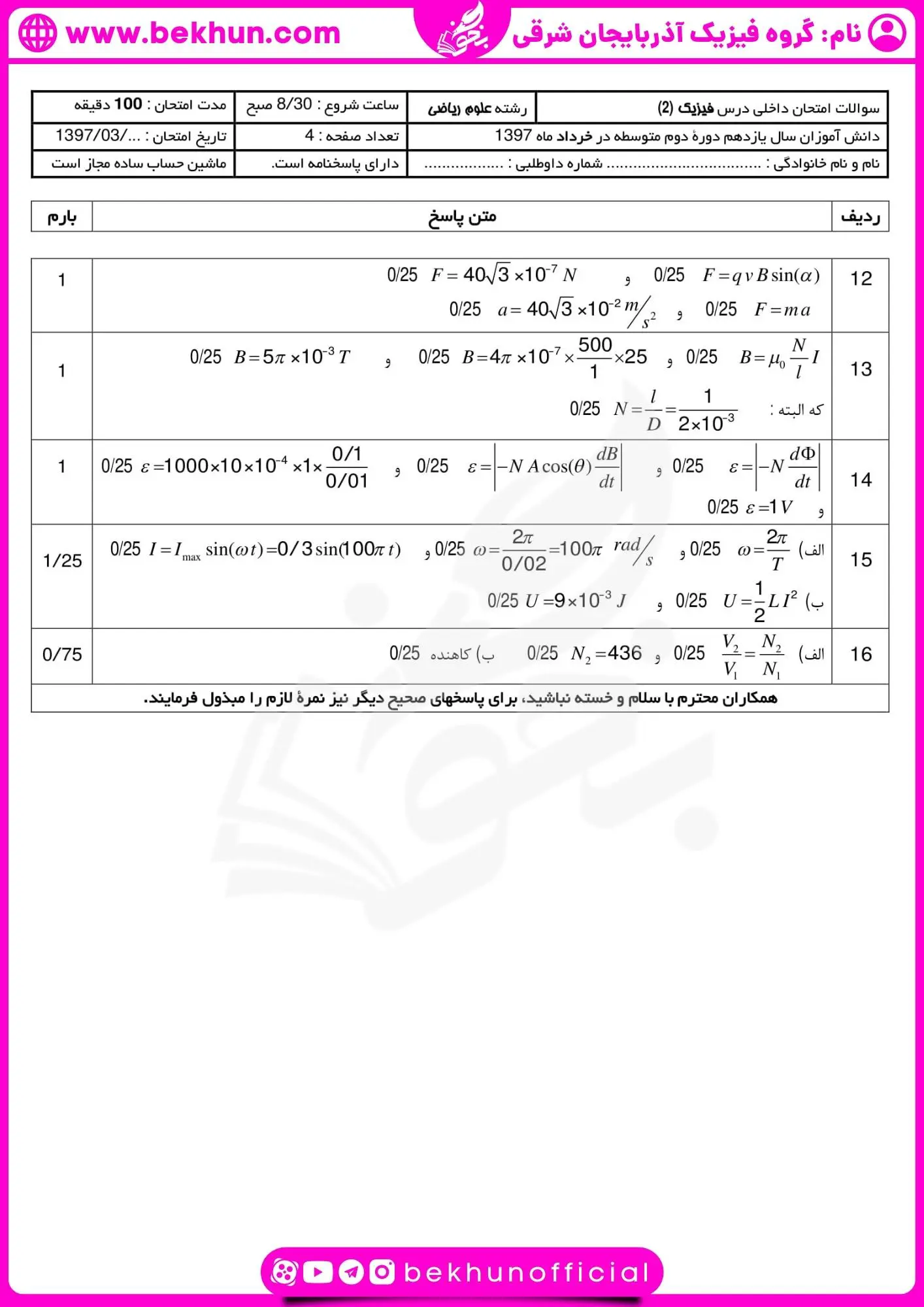 دانلود نمونه سوال فیزیک یازدهم ریاضی نوبت دوم 