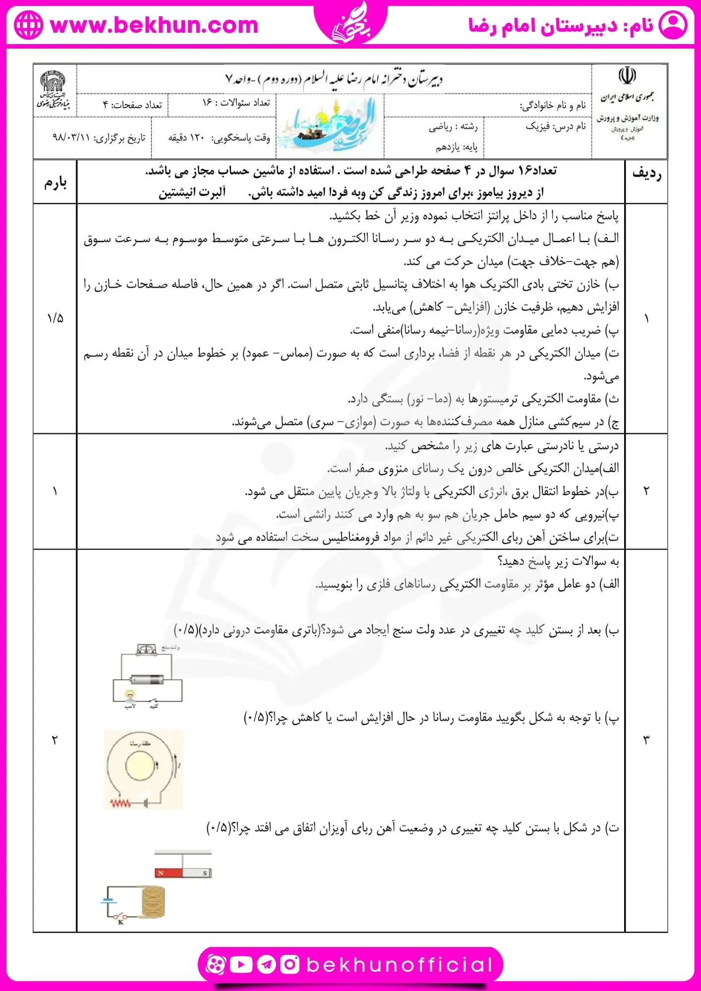 دانلود امتحان فیزیک یازدهم ریاضی خرداد