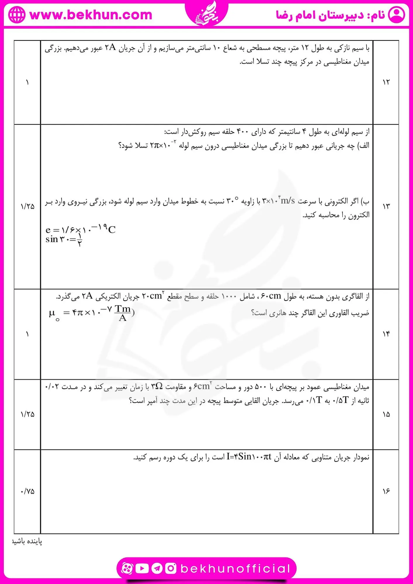 دانلود امتحان خرداد فیزیک یازدهم ریاضی با جواب