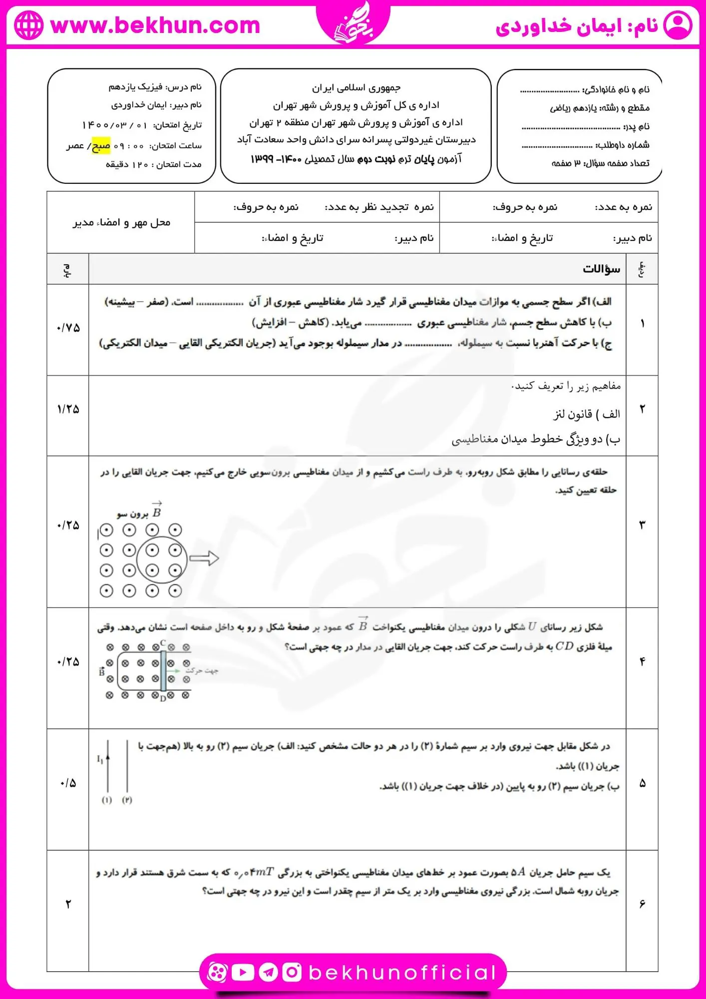 نمونه سوالات فیزیک یازدهم ریاضی خرداد با جواب