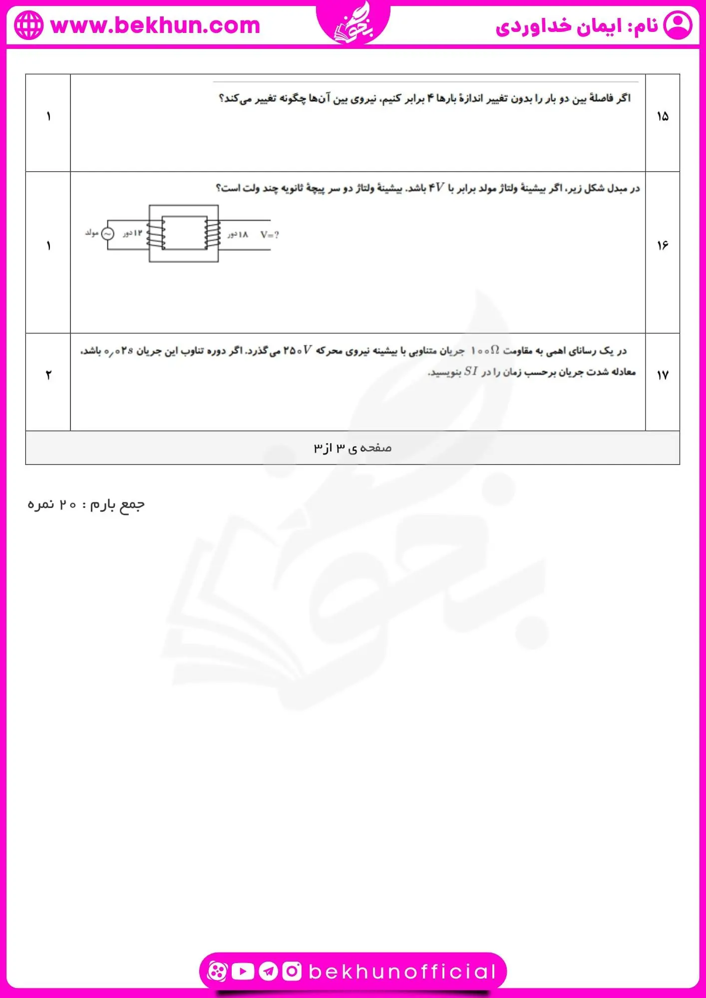 دانلود نمونه سوال فیزیک یازدهم ریاضیخرداد