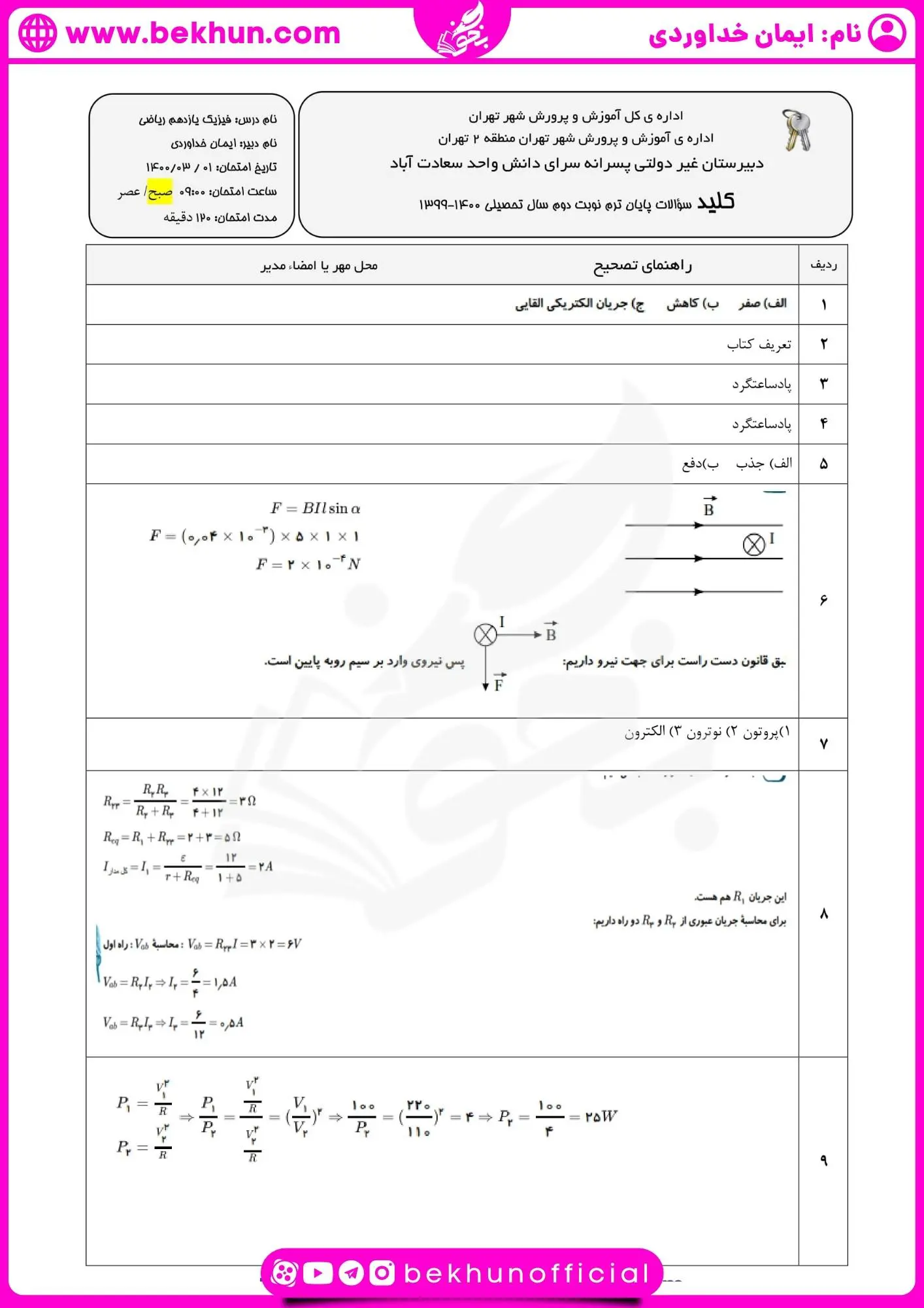 دانلود نمونه سوالات خرداد فیزیک یازدهم ریاضی