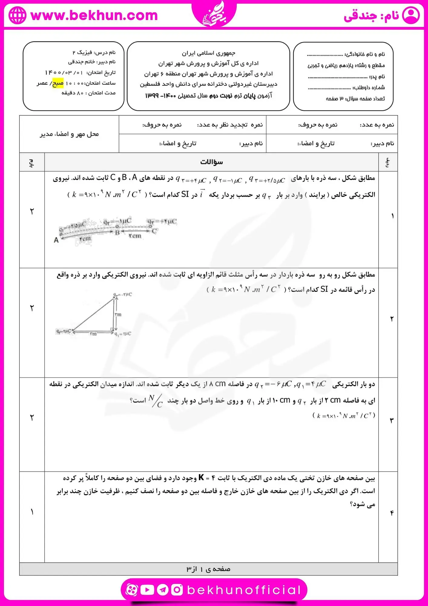 دانلود نمونه سوالات خرداد فیزیک یازدهم ریاضی با جواب