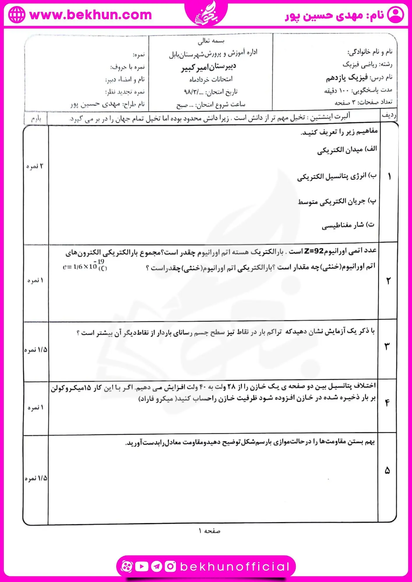 امتحان شهریور ماه فیزیک یازدهم ریاضی