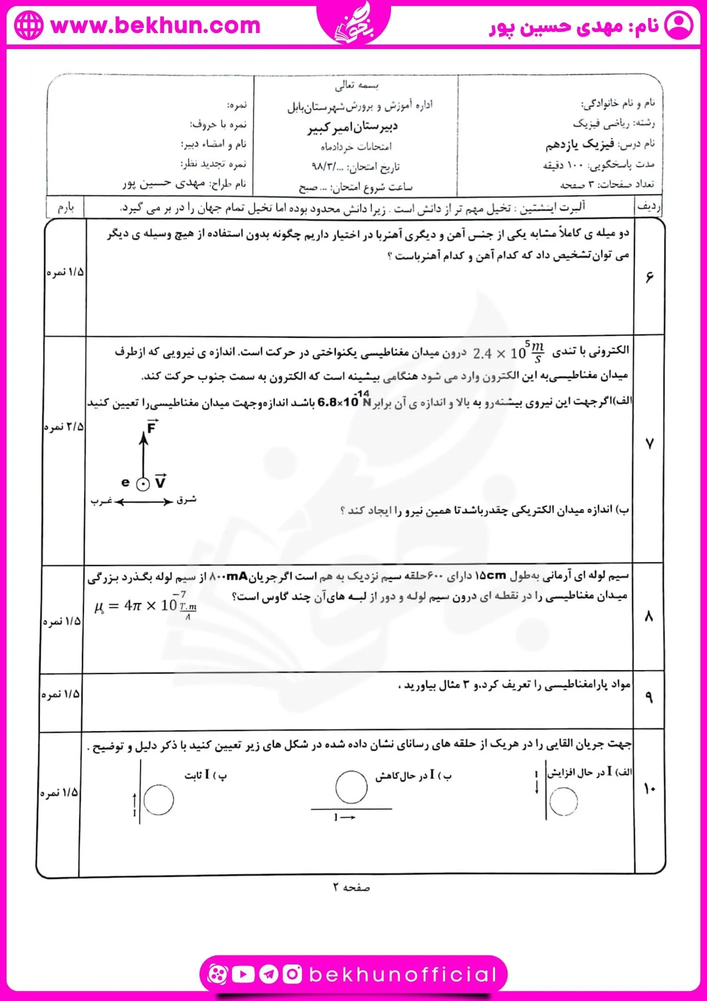 امتحان فیزیک یازدهم ریاضی شهریوربا جواب