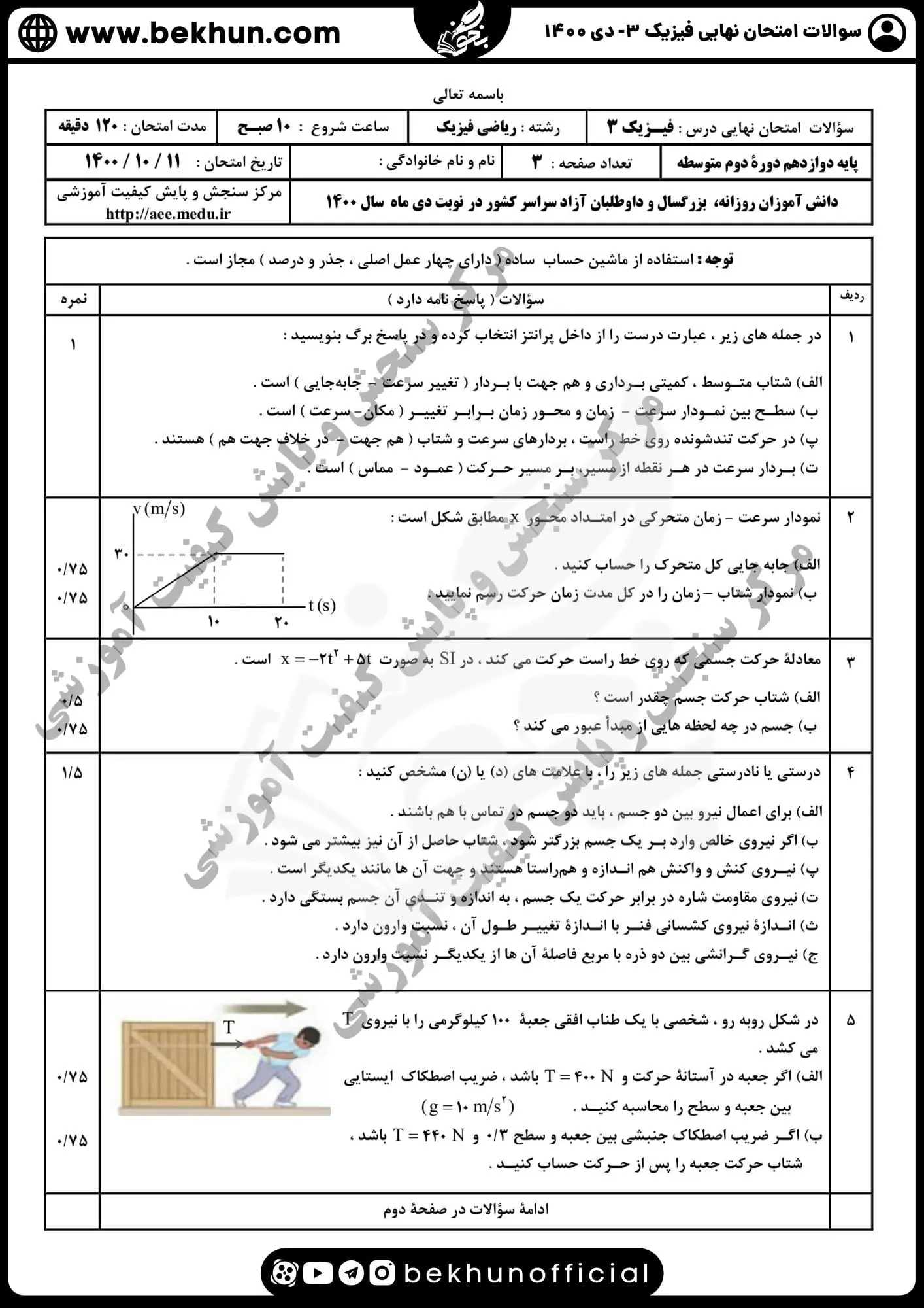 دانلود سوالات نهایی فیزیک دوازدهم ریاضی با جواب دی 1400