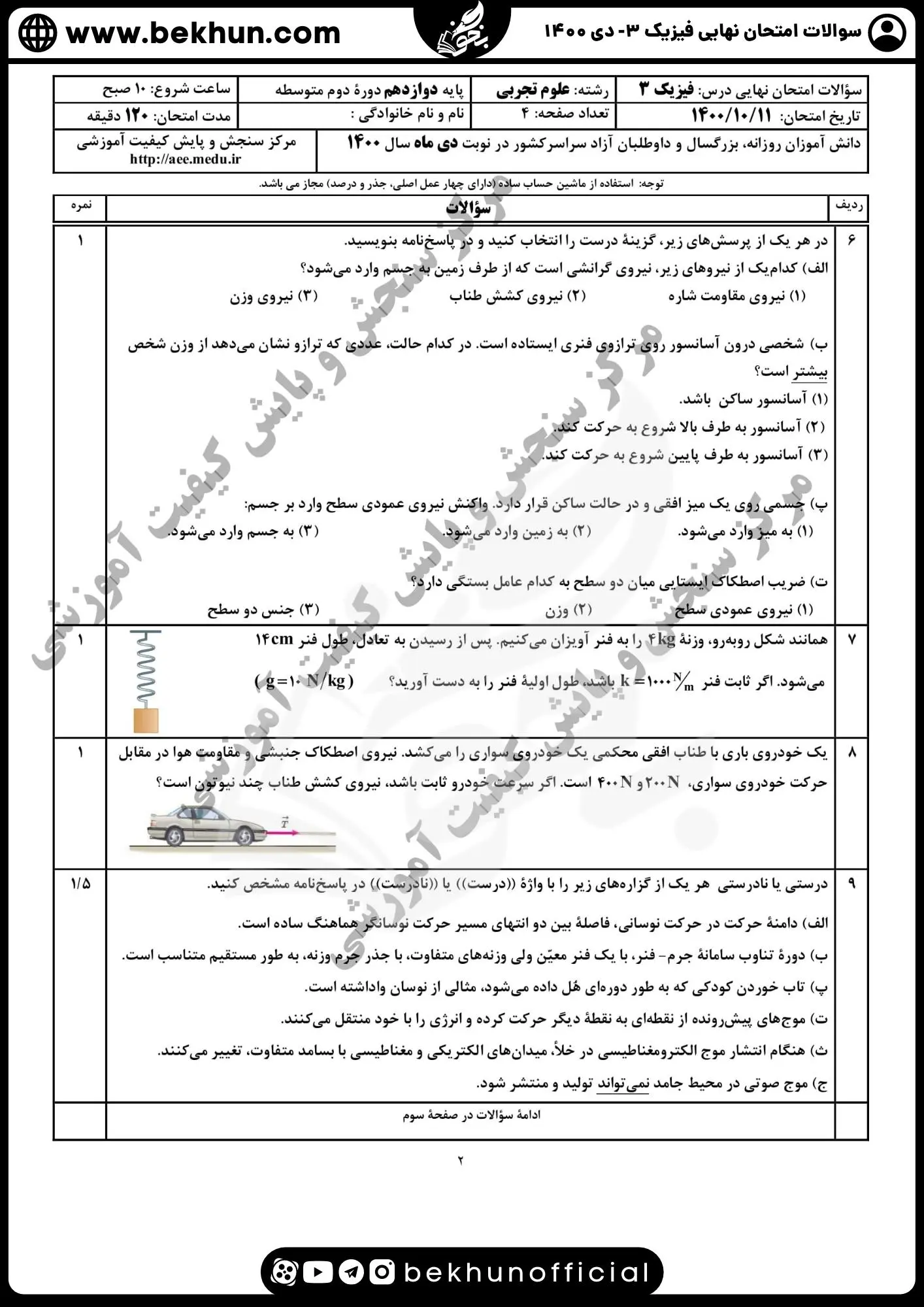 نمونه سوالات نهایی فیزیک دوازدهم تجربی با جواب 126 دانلود سوالات نهایی فیزیک 12 دی ماه 1400 با پاسخ