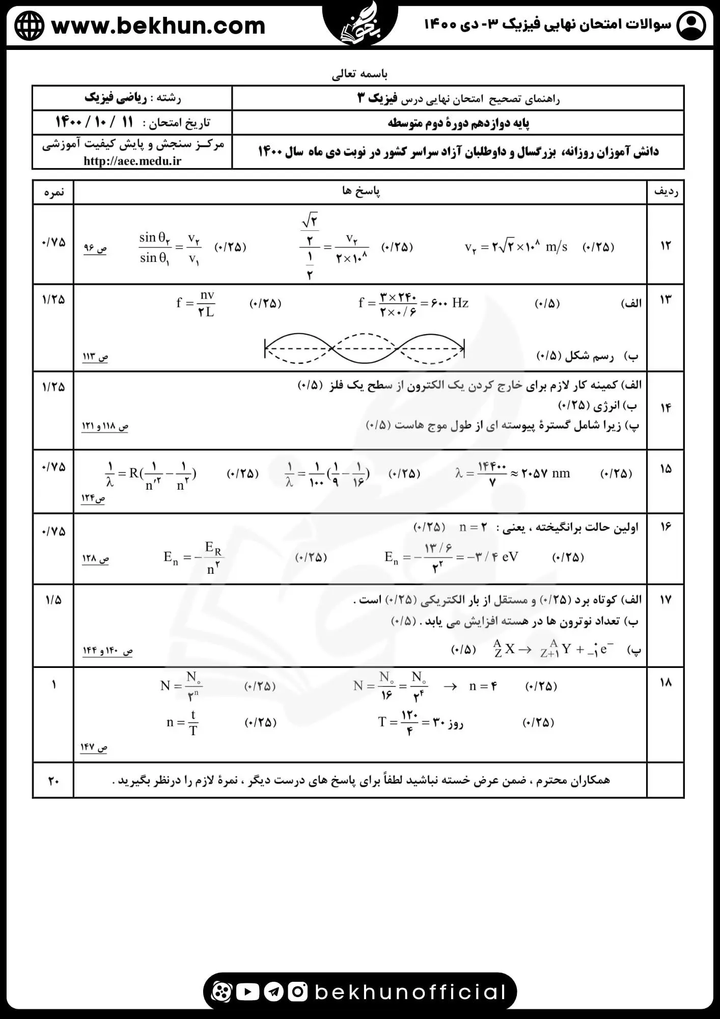 دانلود نمونه سوالات نهایی امتحان فیزیک دوازدهم ریاضی دی ماه 1400 با جواب