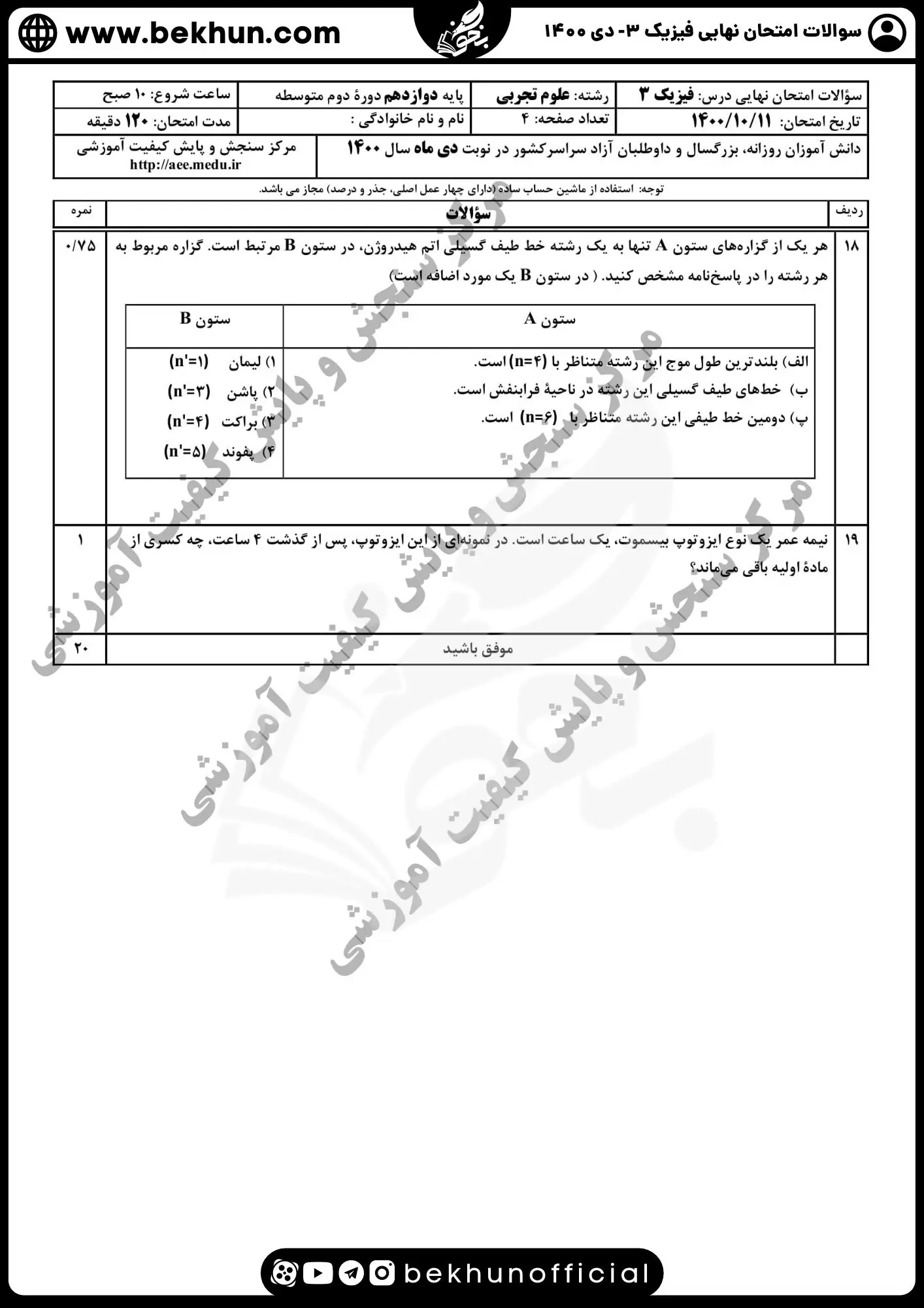 نمونه سوالات نهایی فیزیک دوازدهم تجربی با جواب 128 دانلود نمونه سوالات نهایی فیزیک 12 دی ماه 1400 با جواب
