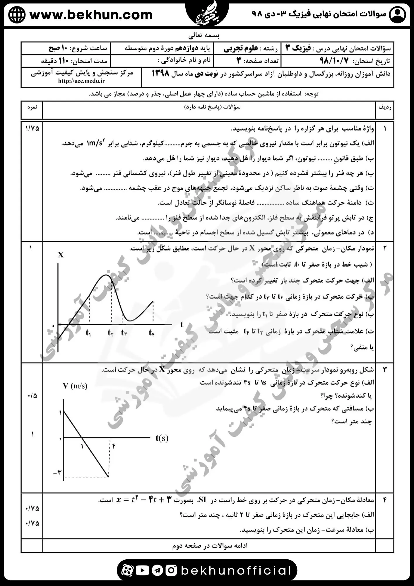 نمونه سوالات نهایی فیزیک دوازدهم تجربی با جواب 158 دانلود سوالات نهایی فیزیک دوازدهم تجربی دی ۹۸ با جواب