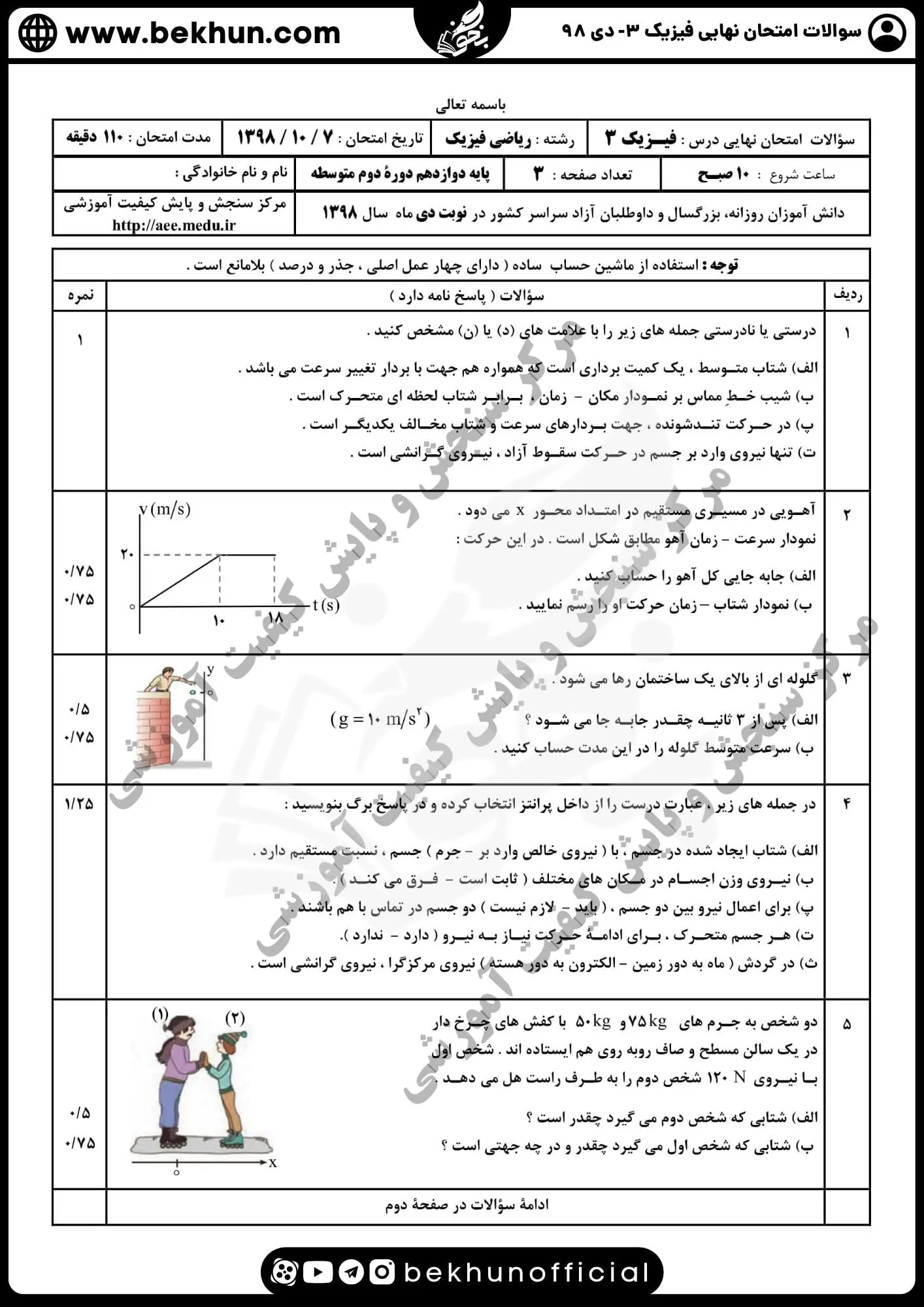 دانلود نمونه سوالات نهایی فیزیک دوازدهم ریاضی دی 98 با پاسخ