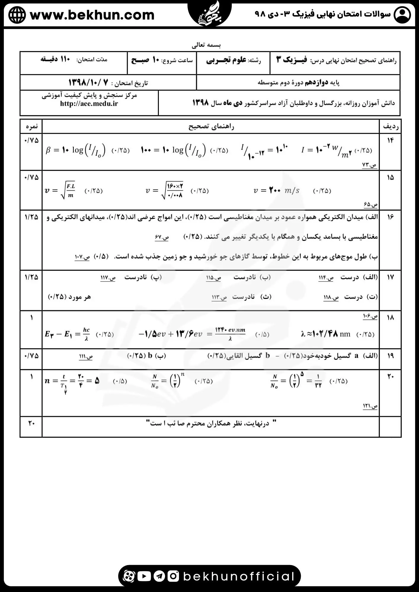 نمونه سوالات نهایی فیزیک دوازدهم تجربی با جواب 162 دانلود سوالات نهایی فیزیک دوازدهم دی ماه ۹۸ با پاسخنامه