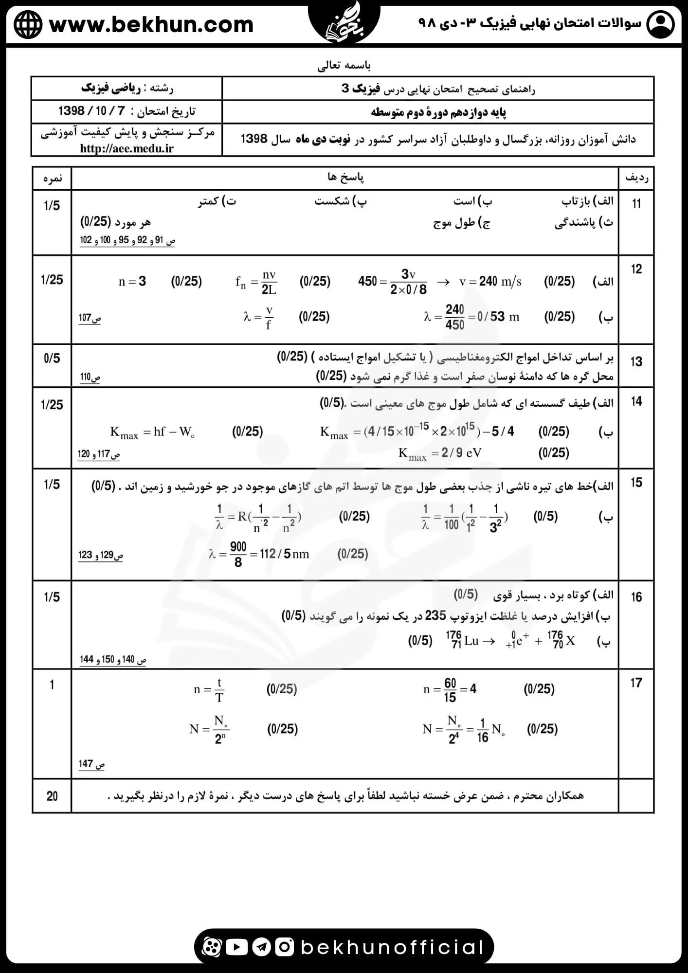 دانلود نمونه سوالات نهایی فیزیک دوازدهم ریاضی دی 98 با پاسخ