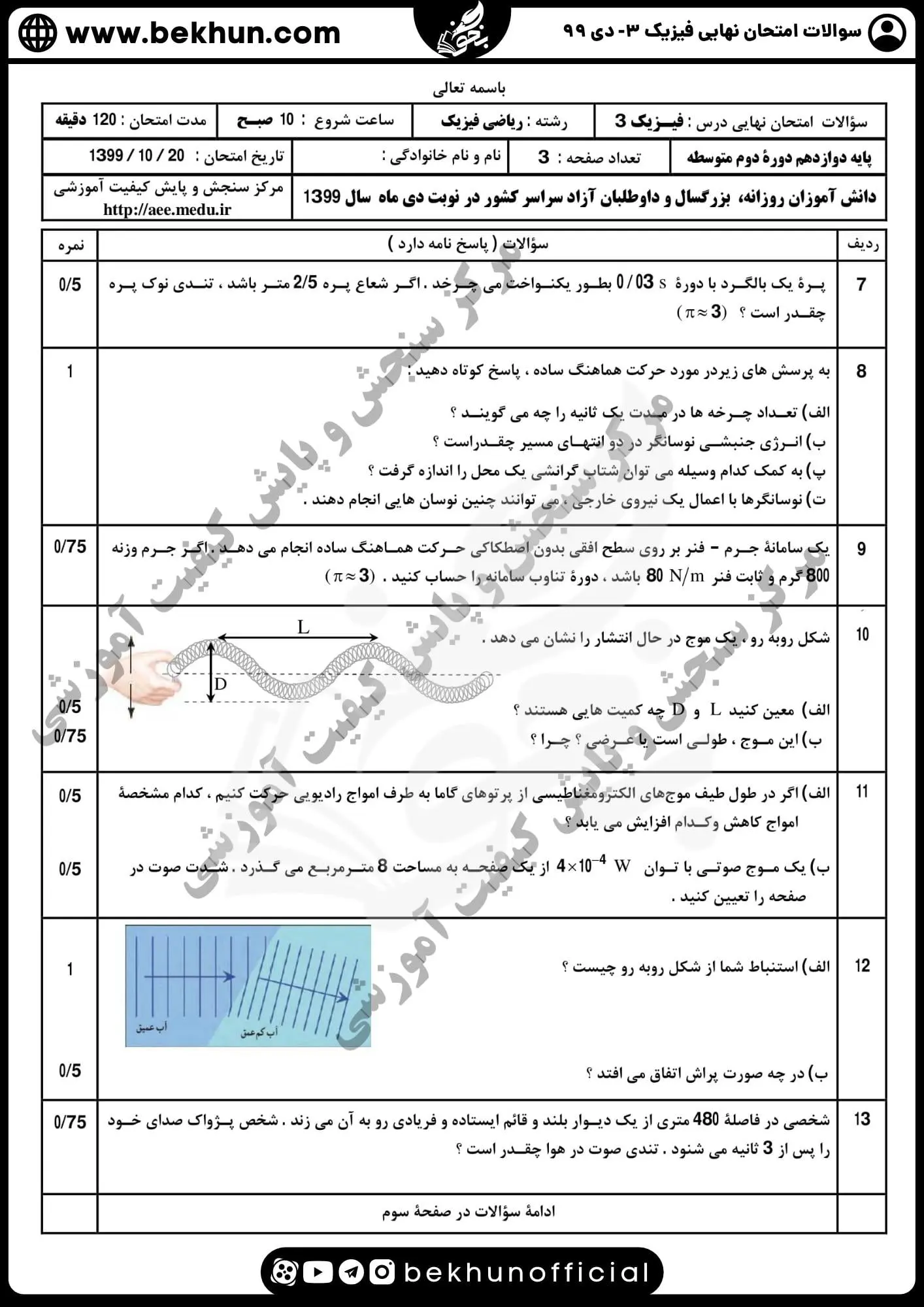 دانلود نمونه سوالات نهایی فیزیک دوازدهم ریاضی دی ۹۹