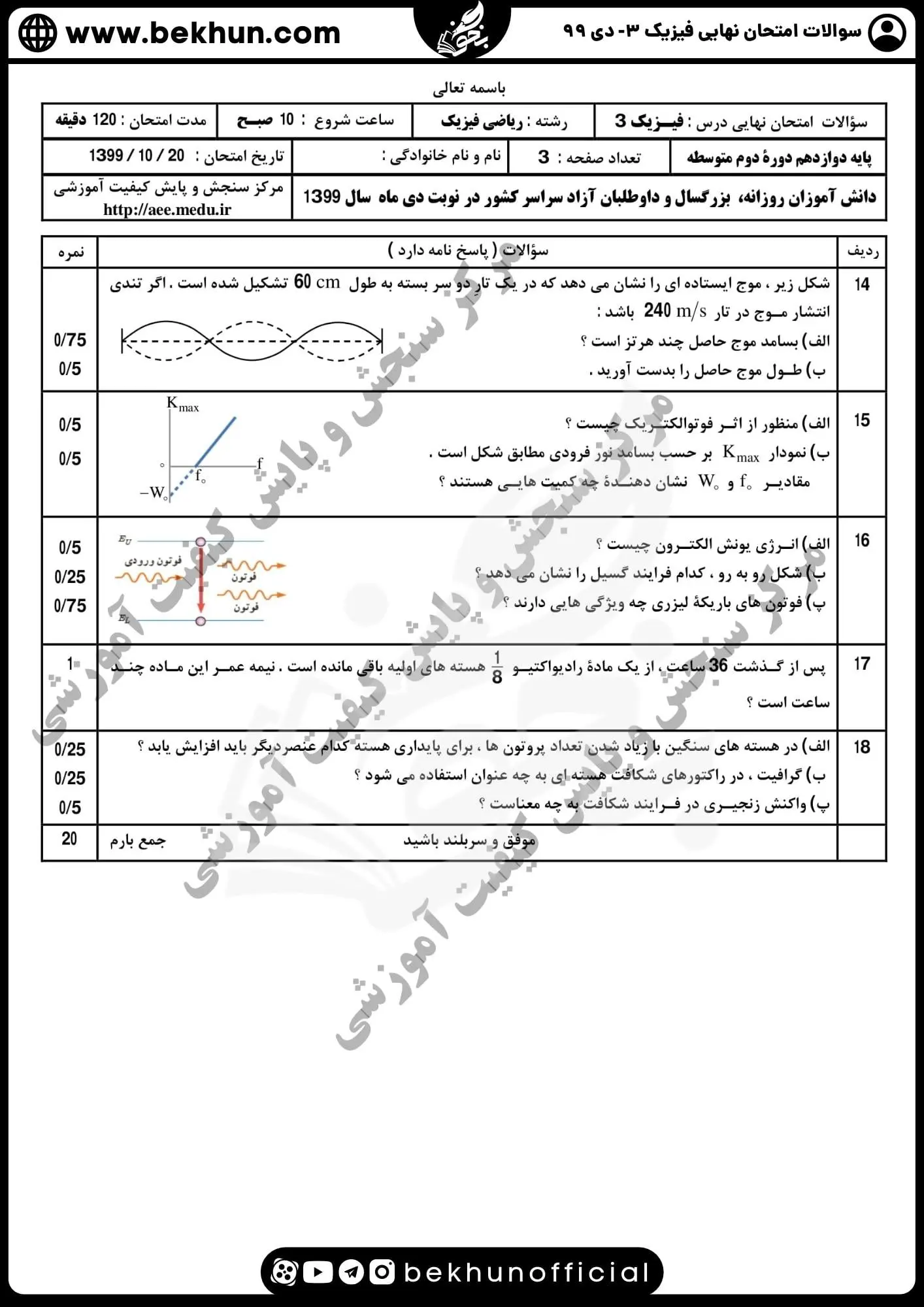 نمونه سوالات امتحان نهایی فیزیک دوازدهم ریاضی دی ۹۹ با جواب