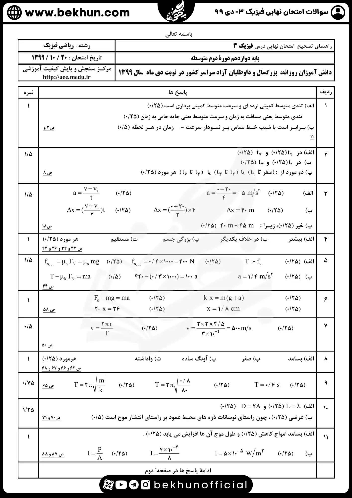نمونه سوالات امتحان نهایی فیزیک دوازدهم ریاضی دی ۹۹ با جواب