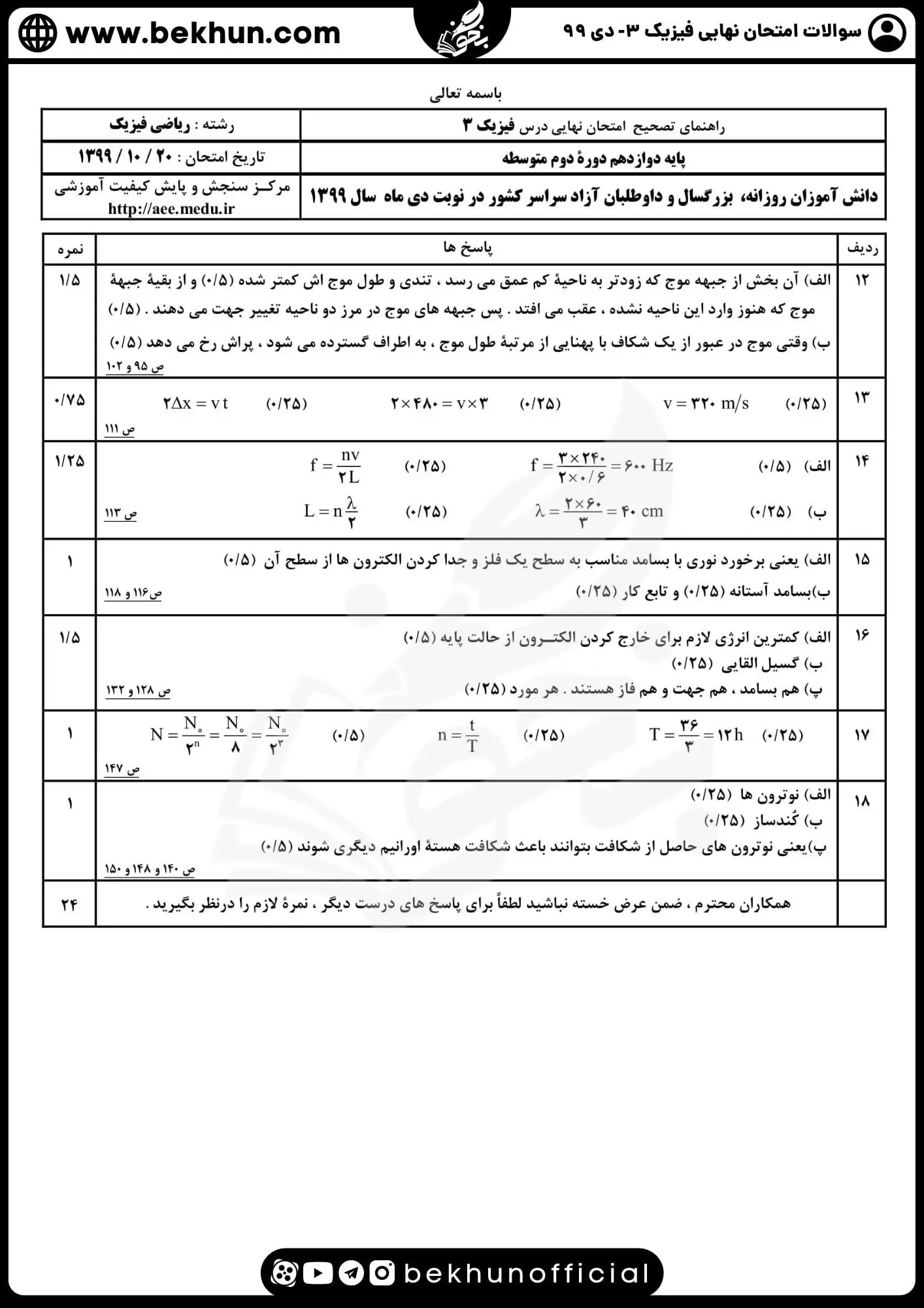 دانلود نمونه سوالات امتحان نهایی فیزیک دوازدهم ریاضی دی ۹۹ با جواب