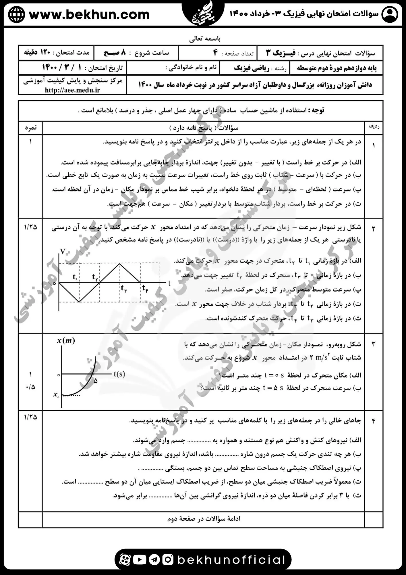 نمونه سوالات نهایی فیزیک دوازدهم تجربی با جواب 114 دانلود سوالات نهایی فیزیک دوازدهم تجربی خرداد ۱۴۰۰ با جواب