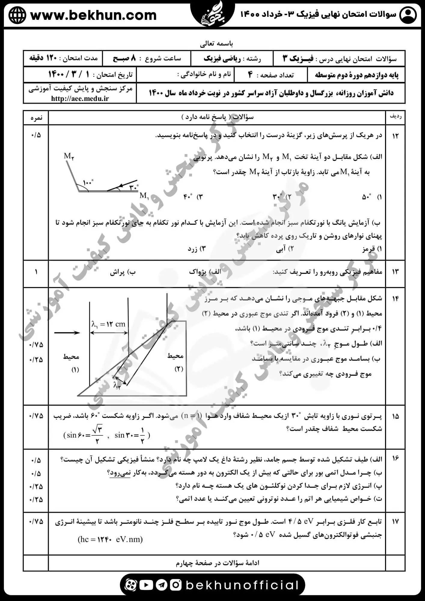 سوالات نهایی امتحان فیزیک دوازدهم ریاضی خرداد ۱۴۰۰