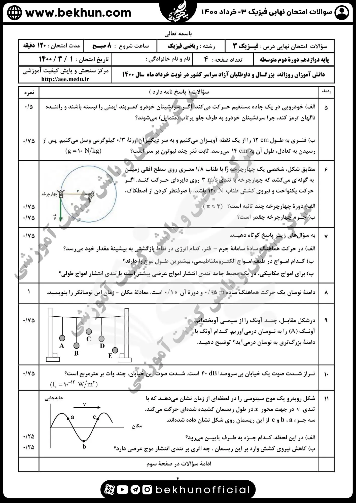 نمونه سوالات نهایی فیزیک دوازدهم تجربی با جواب 115 دانلود سوالات امتحان نهایی فیزیک دوازدهم تجربی خرداد 1400