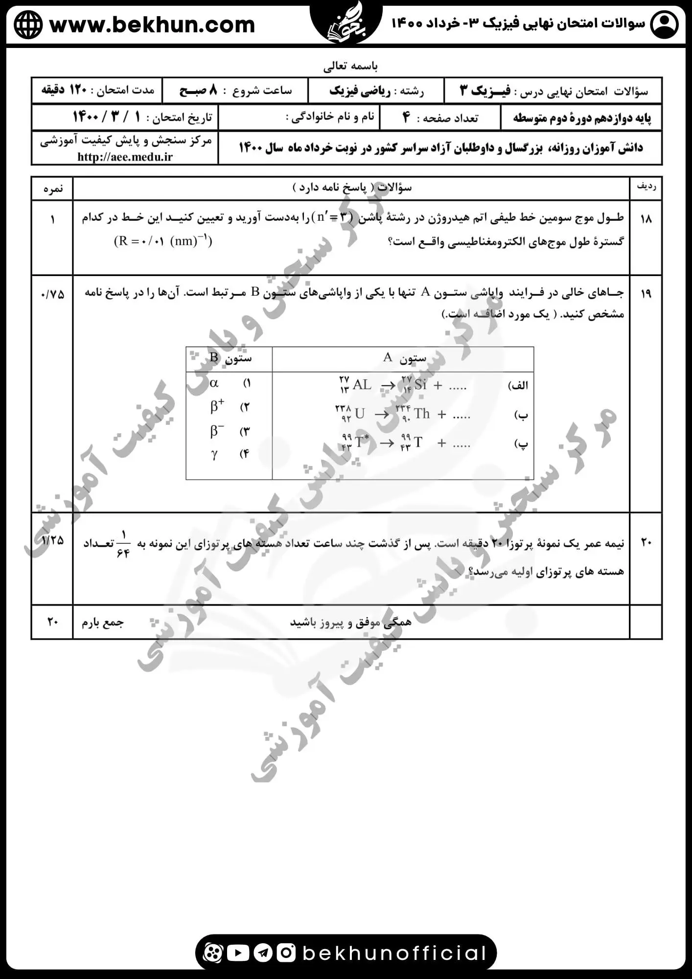 سوالات نهایی امتحان فیزیک دوازدهم ریاضی خرداد ۱۴۰۰ با جواب