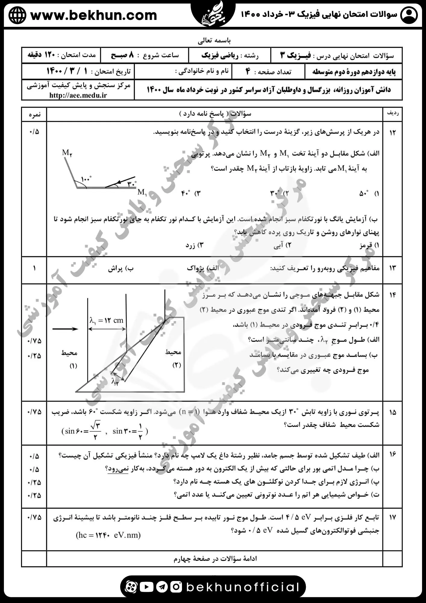 نمونه سوالات نهایی فیزیک دوازدهم تجربی با جواب 116 دانلود سوالات امتحان نهایی فیزیک دوازدهم تجربی خرداد ماه 1400