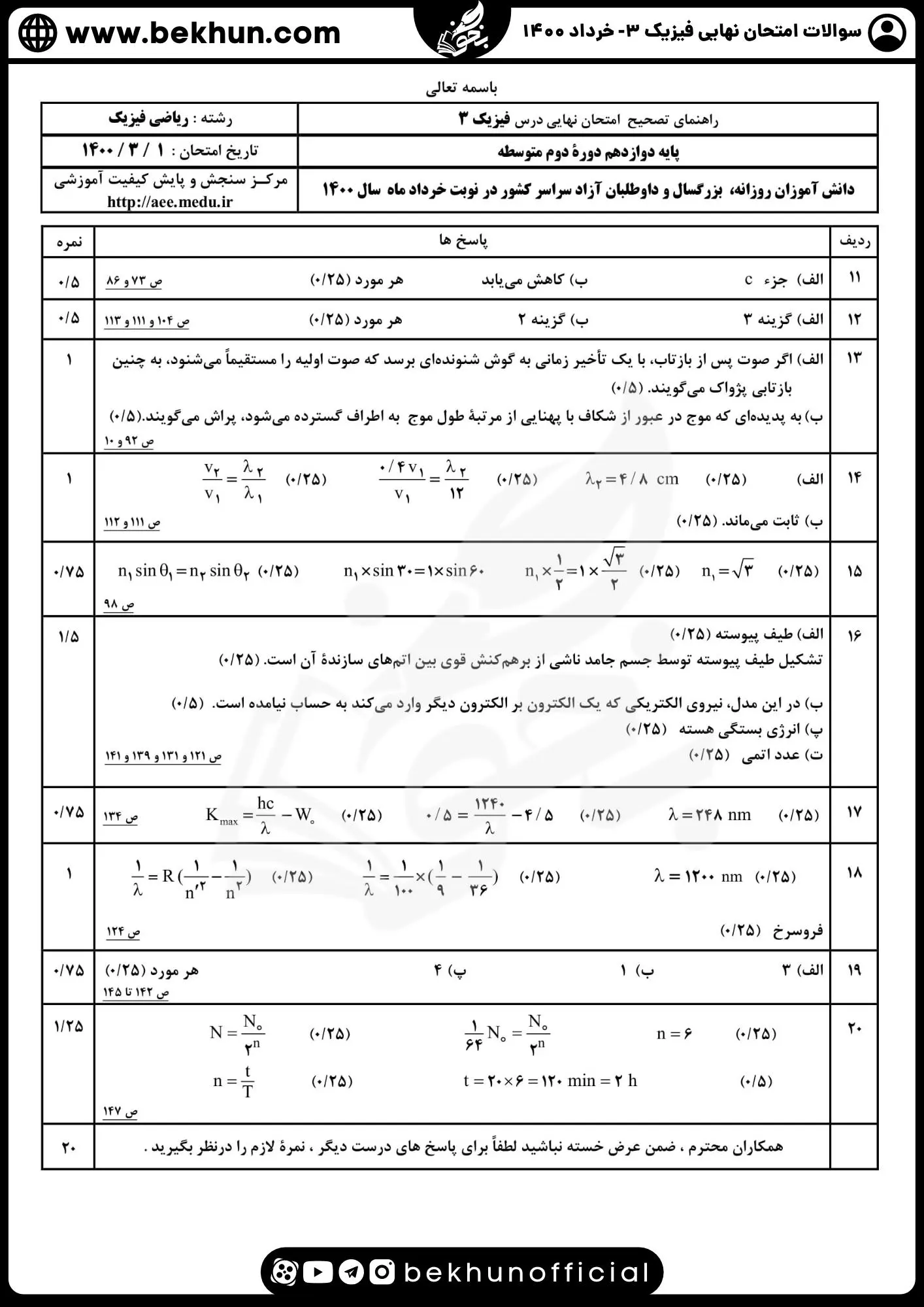 نمونه سوالات نهایی فیزیک دوازدهم تجربی با جواب 119 دانلود نمونه سوالات نهایی فیزیک دوازدهم تجربی خرداد 1400