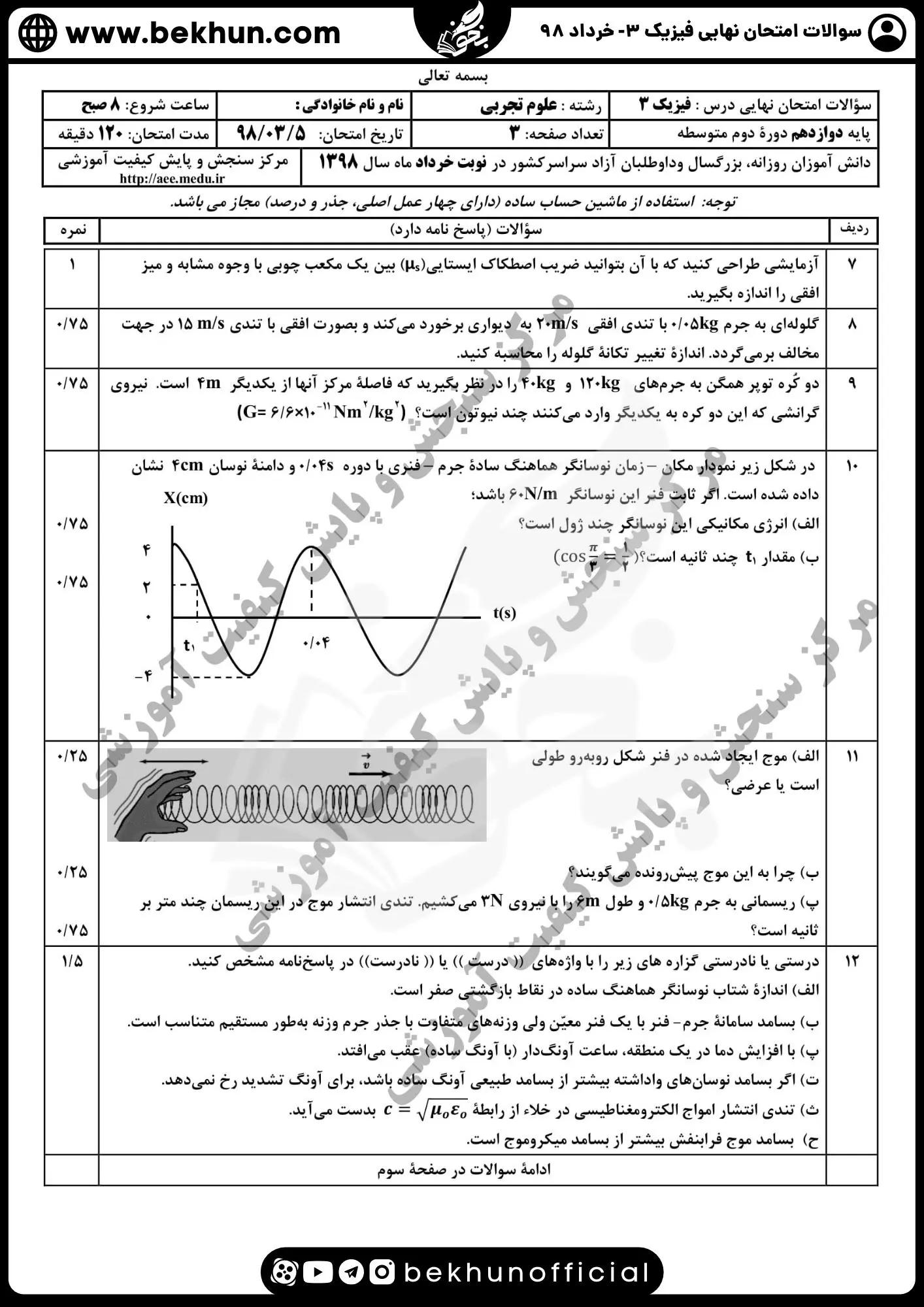 نمونه سوالات نهایی فیزیک دوازدهم تجربی با جواب 149 دانلود نمونه سوالات نهایی فیزیک دوازدهم تجربی خرداد 98 با جواب