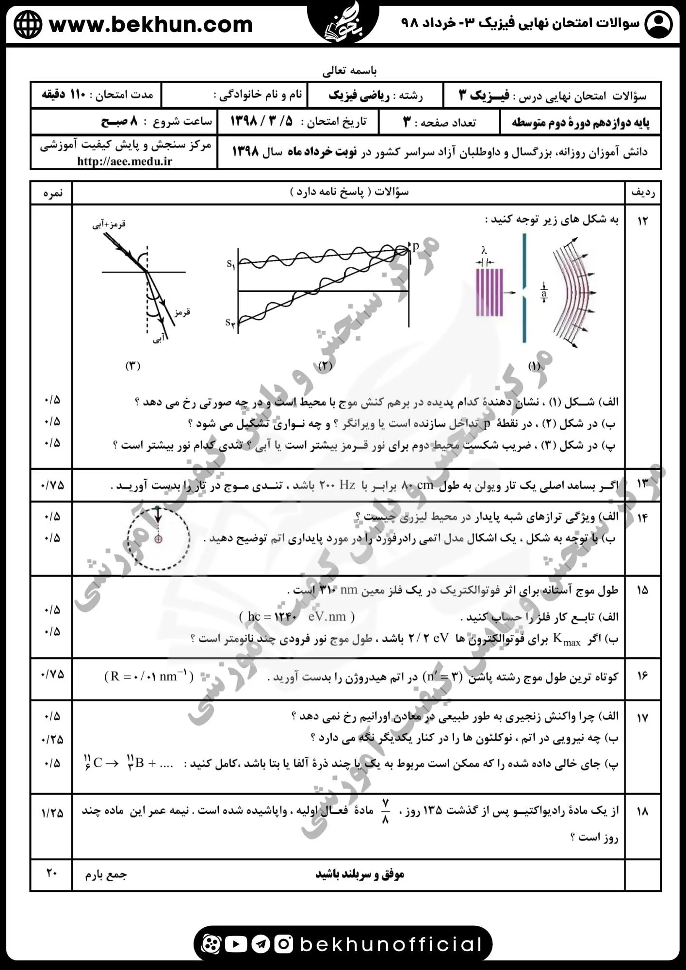 دانلود سوالات نهایی فیزیک دوازدهم ریاضی خرداد ماه 98 با پاسخنامه