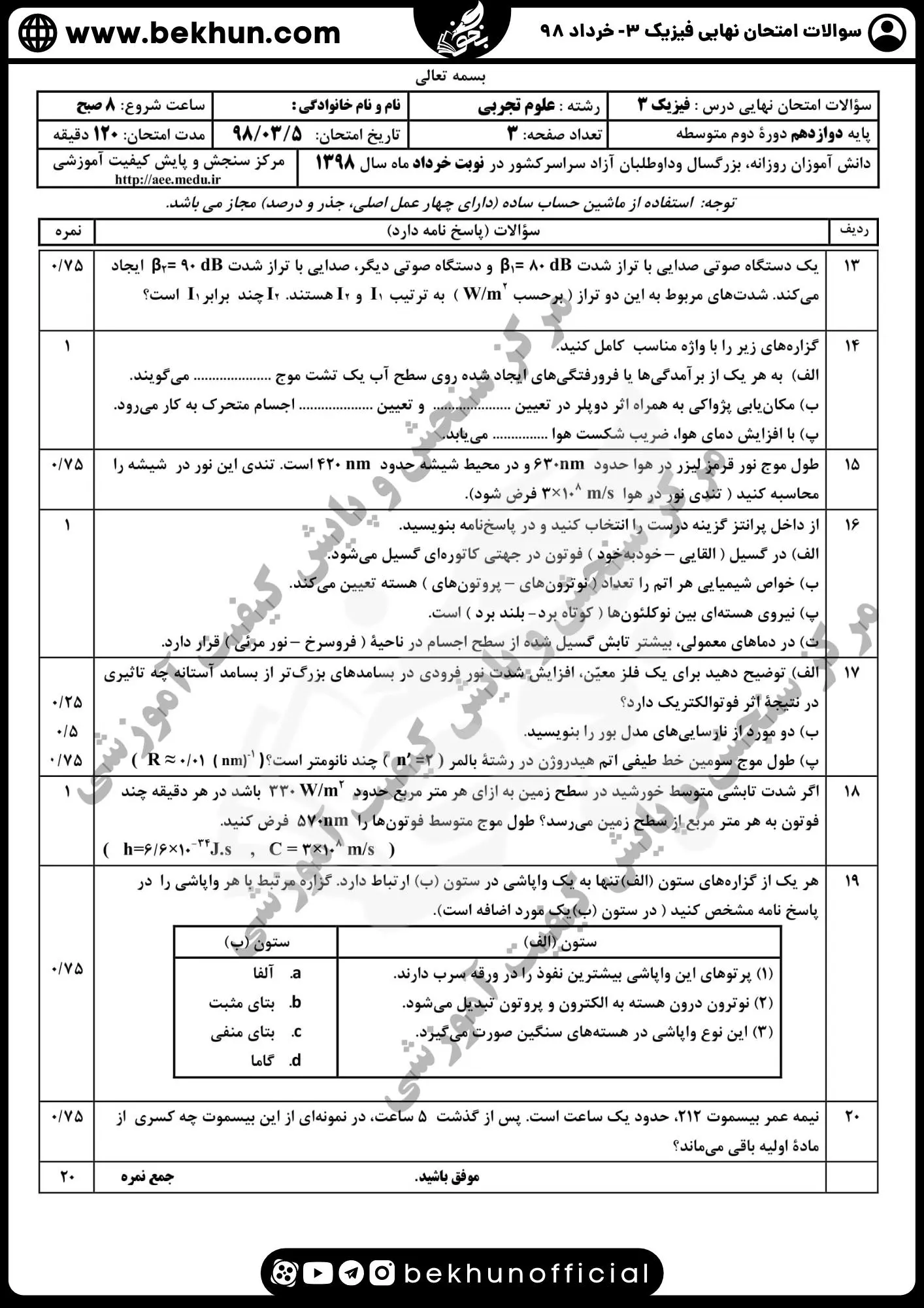 نمونه سوالات نهایی فیزیک دوازدهم تجربی با جواب 150 دانلود نمونه سوالات نهایی فیزیک دوازدهم تجربی خرداد 98
