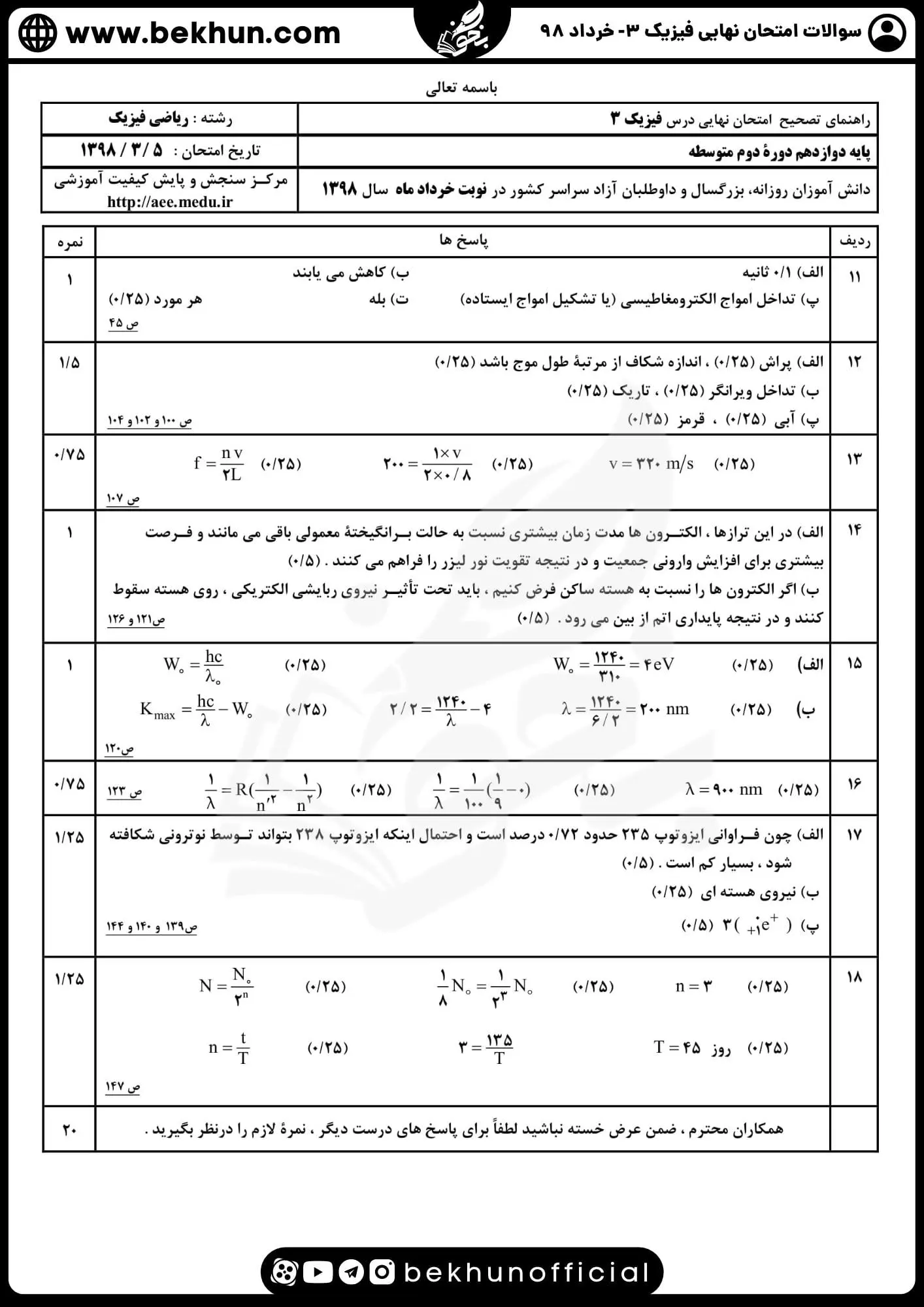 دانلود سوالات نهایی فیزیک دوازدهم ریاضی خرداد ماه 98 با پاسخنامه