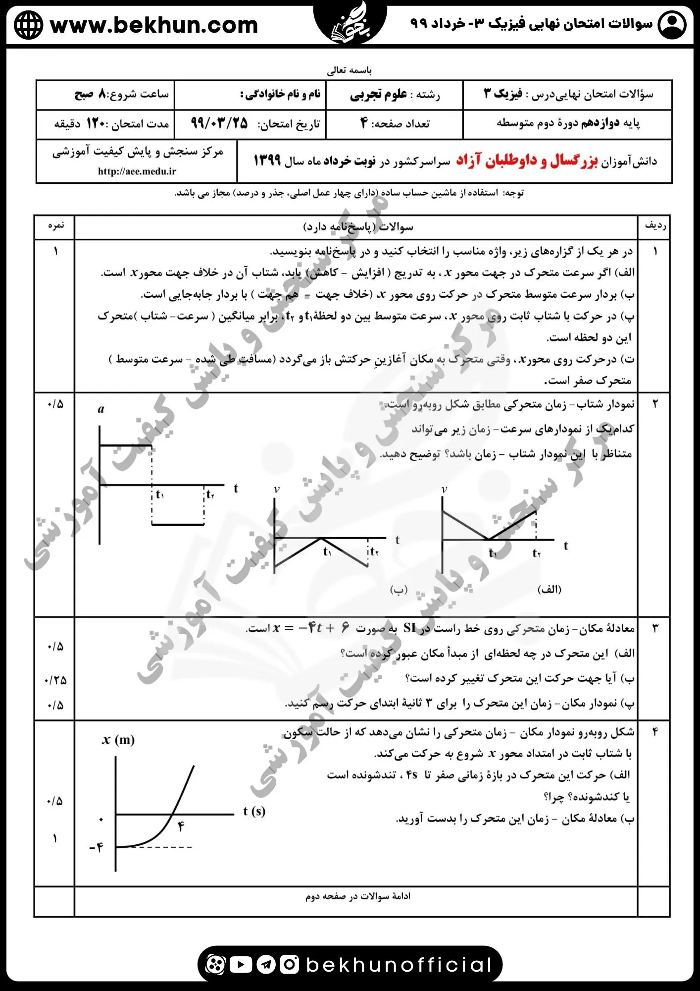 نمونه سوالات نهایی فیزیک دوازدهم تجربی با جواب 131 دانلود سوالات نهایی فیزیک دوازدهم تجربی خرداد ۹۹ با جواب